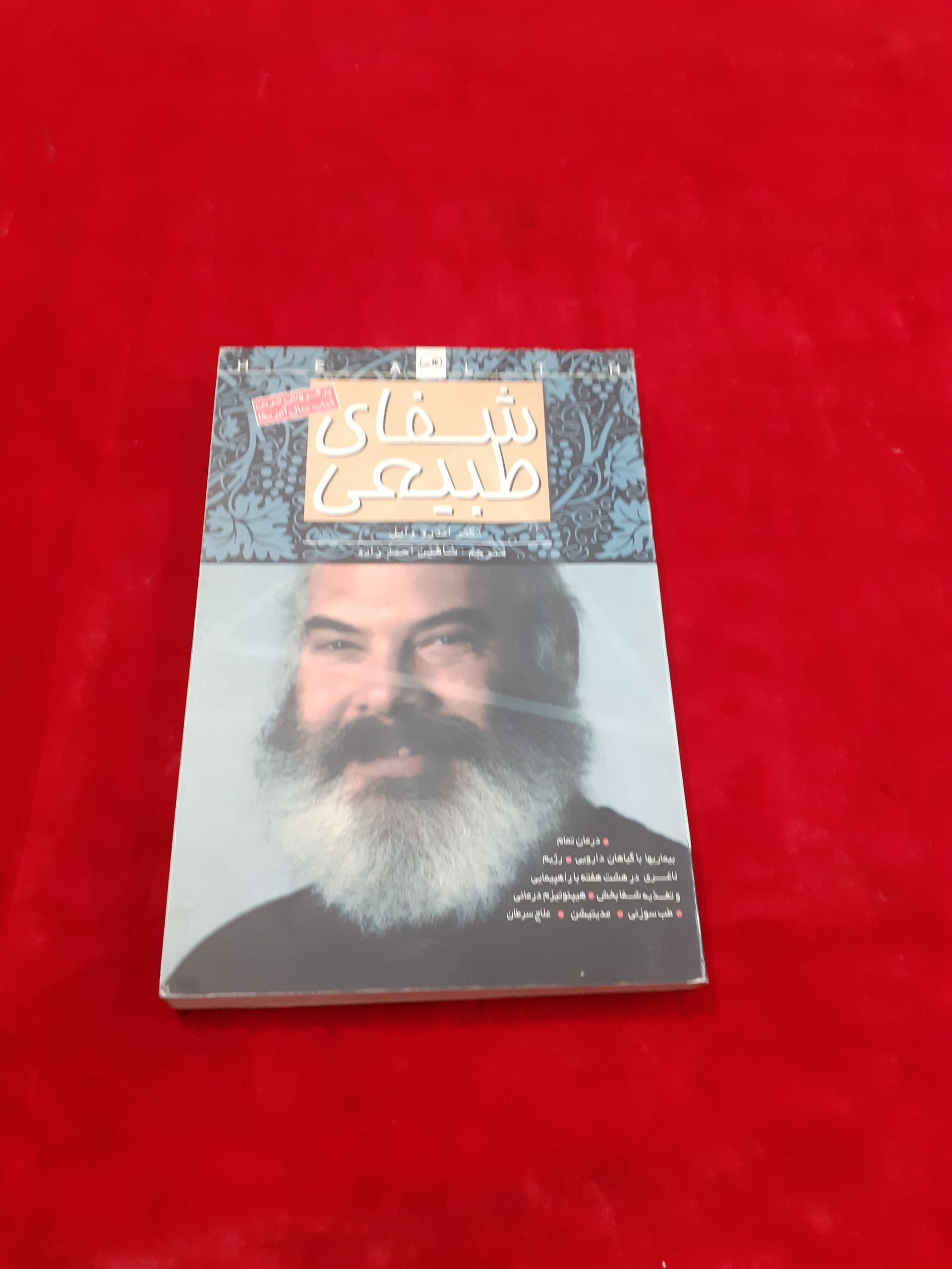 شفای طبیعی گیاهان دارویی طب سنتی