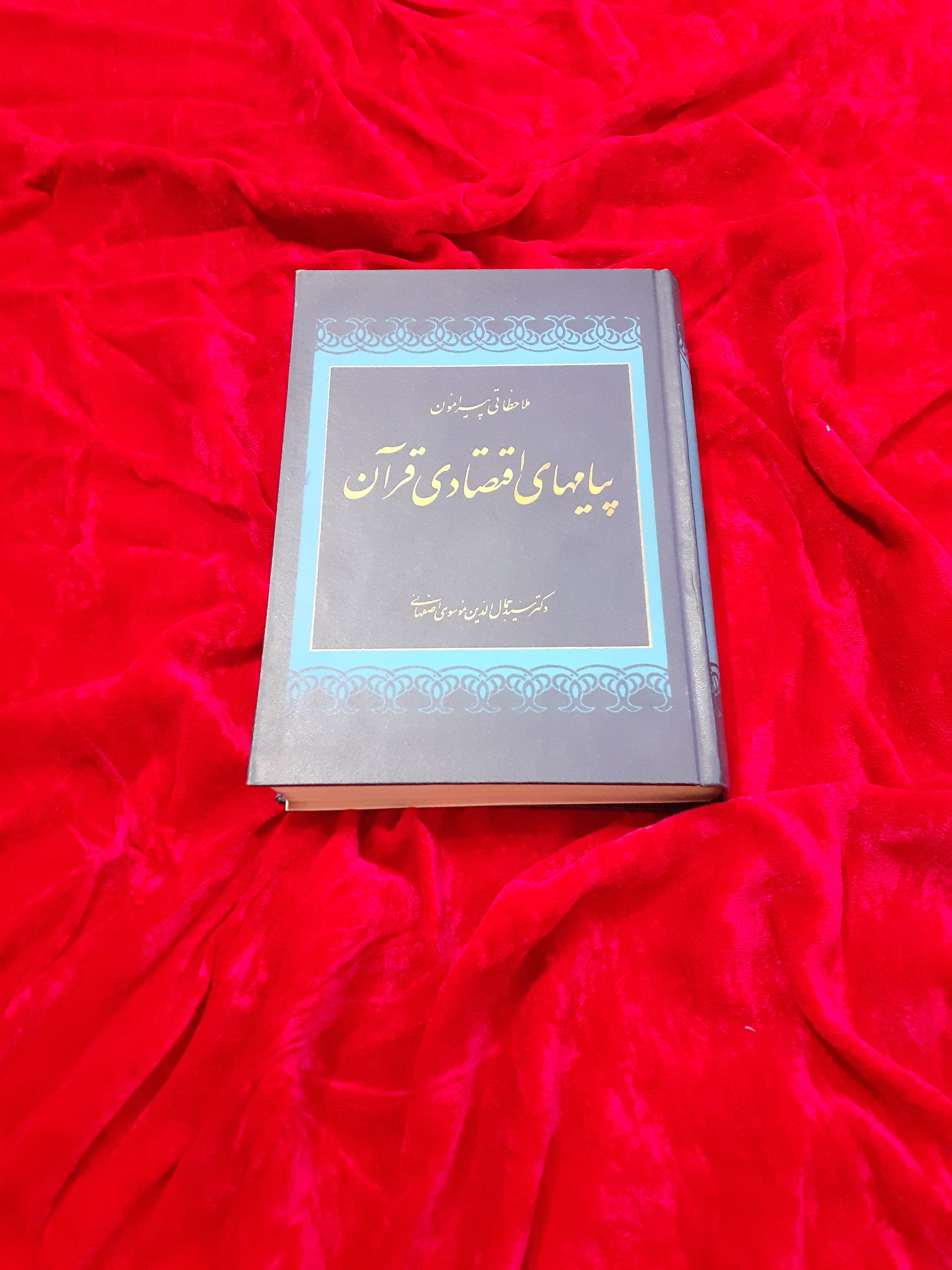 ملاحظاتی پیرامون پیامهای اقتصادی قرآن