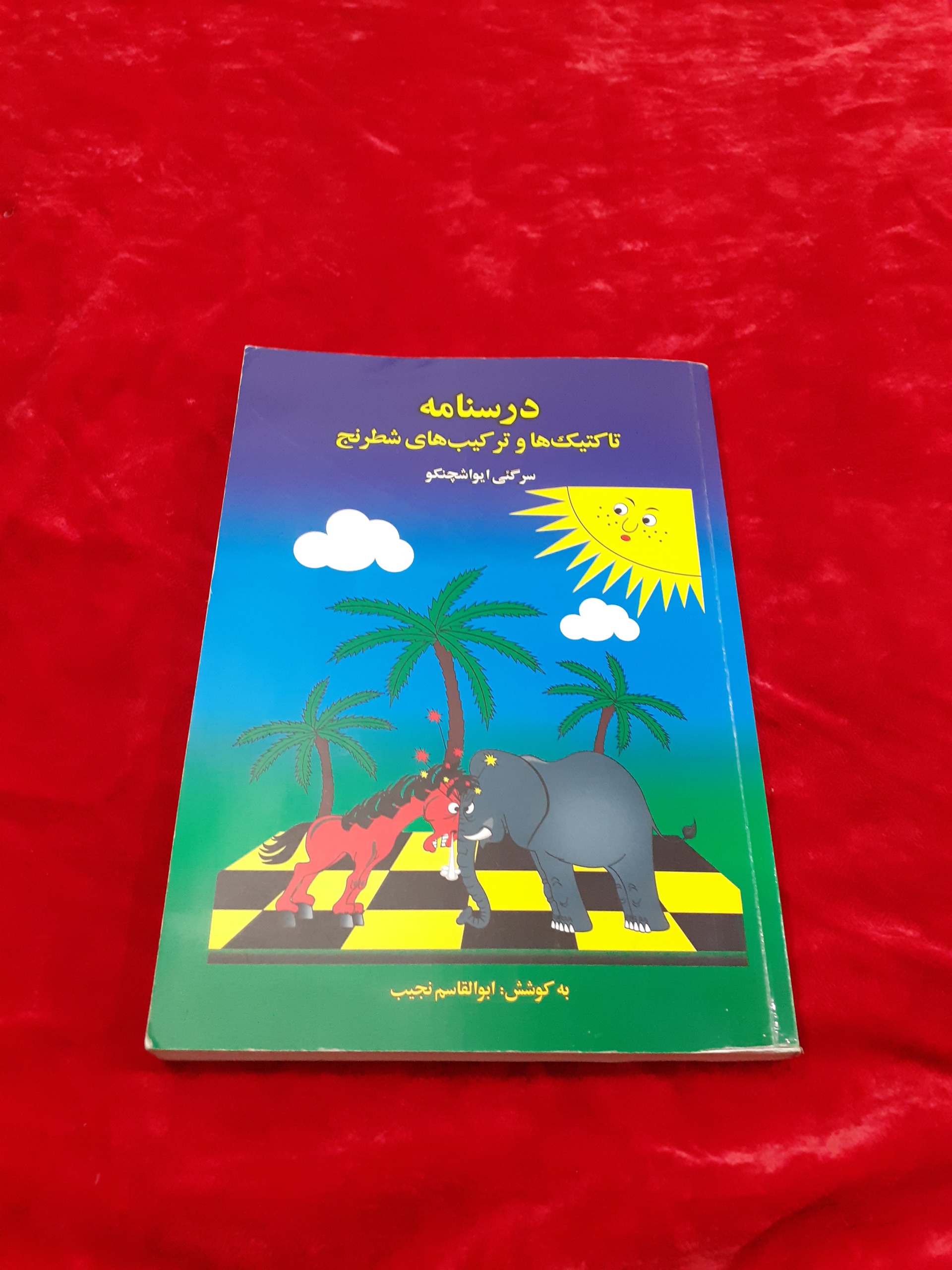درسنامه تاکتیک ها و تکنیک های شطرنج