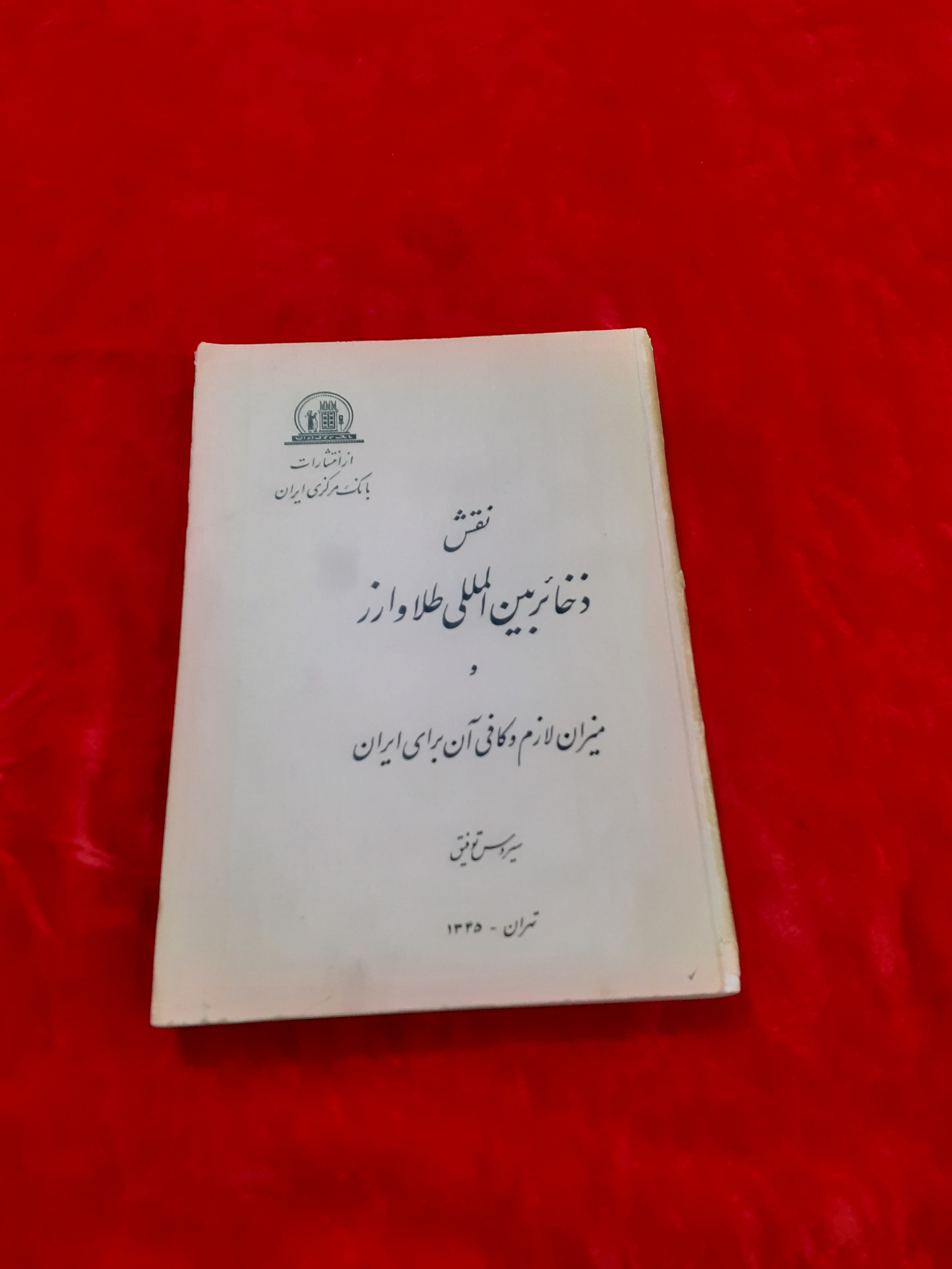 نقش ذخایر بین المللی طلا و ارز مقدار آن در ایران
