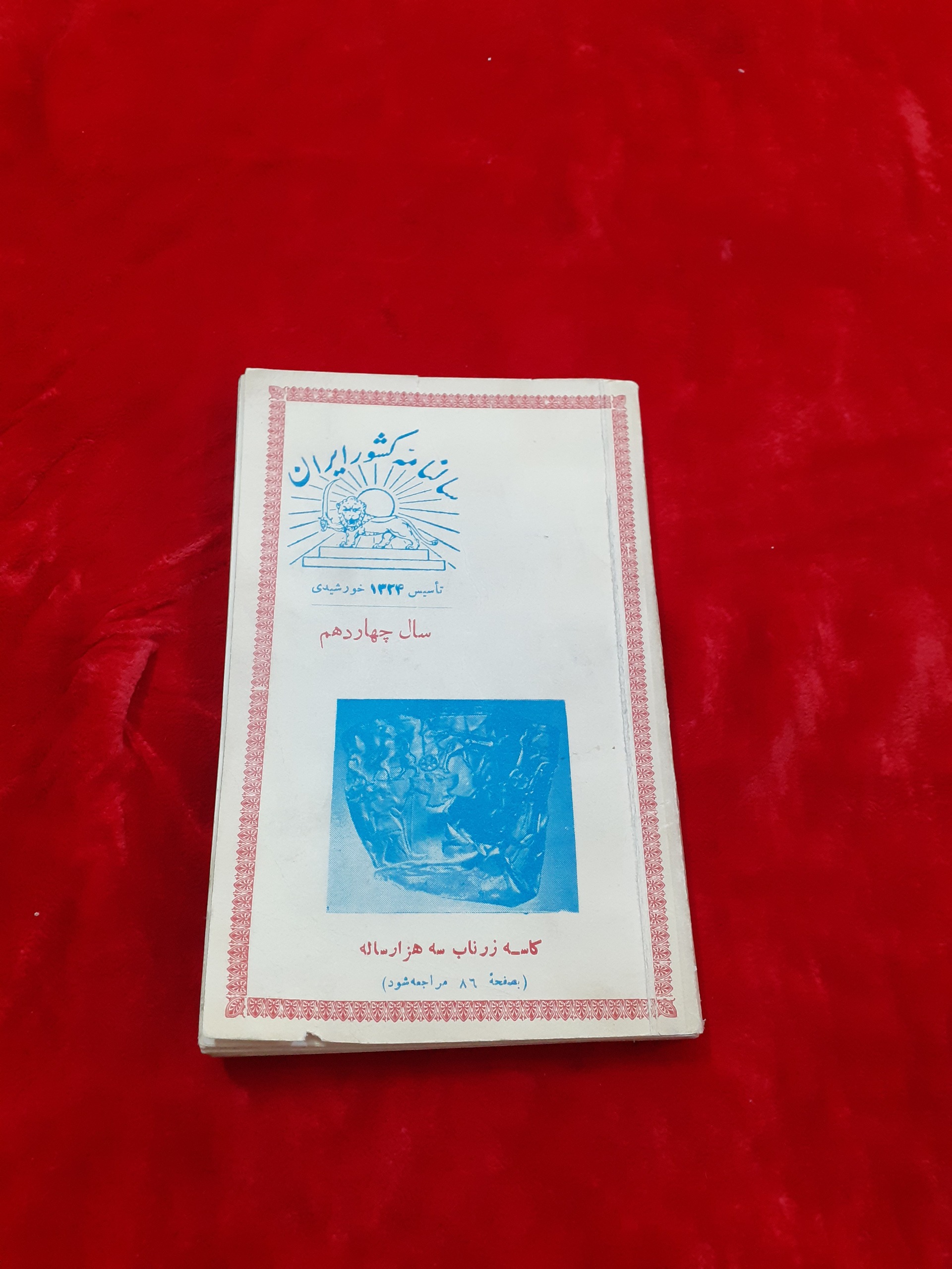 سالنامه کشور ایران دهه سی 1338