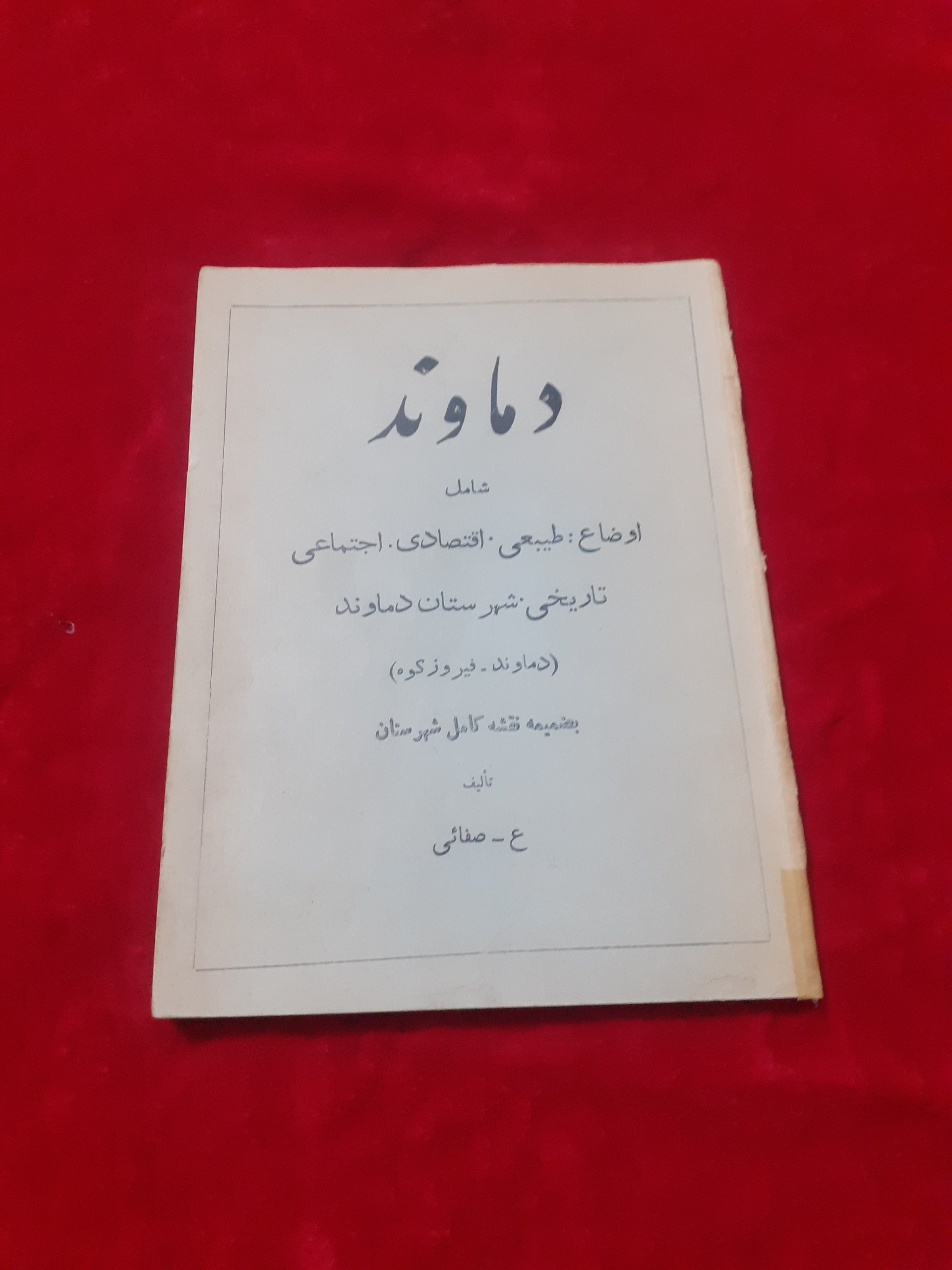 دماوند ع صفایی اوضاع طبیعی تاریخی اجتماعی