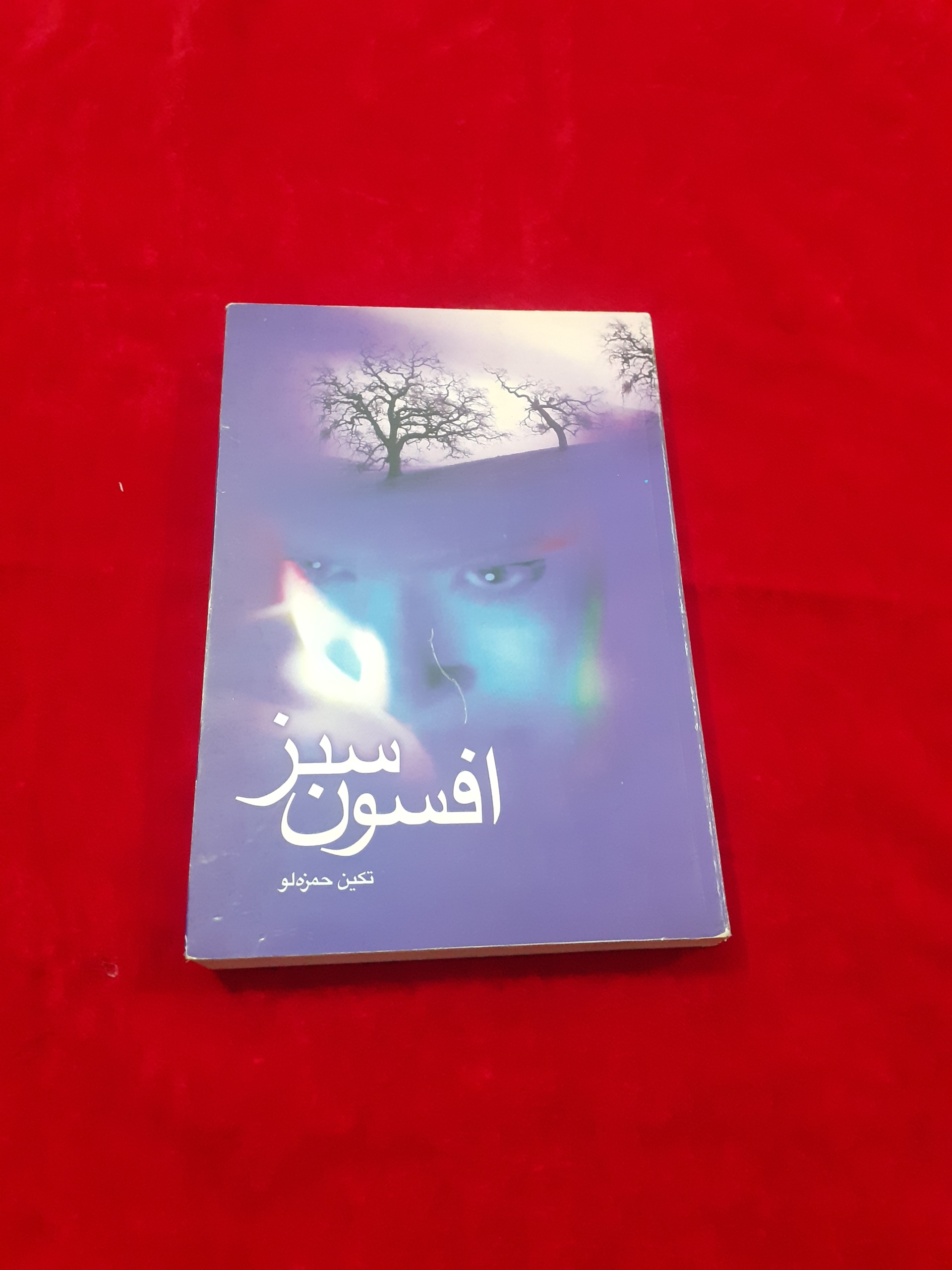 افسون سبز تکین حمزه لو رمان ایرانی