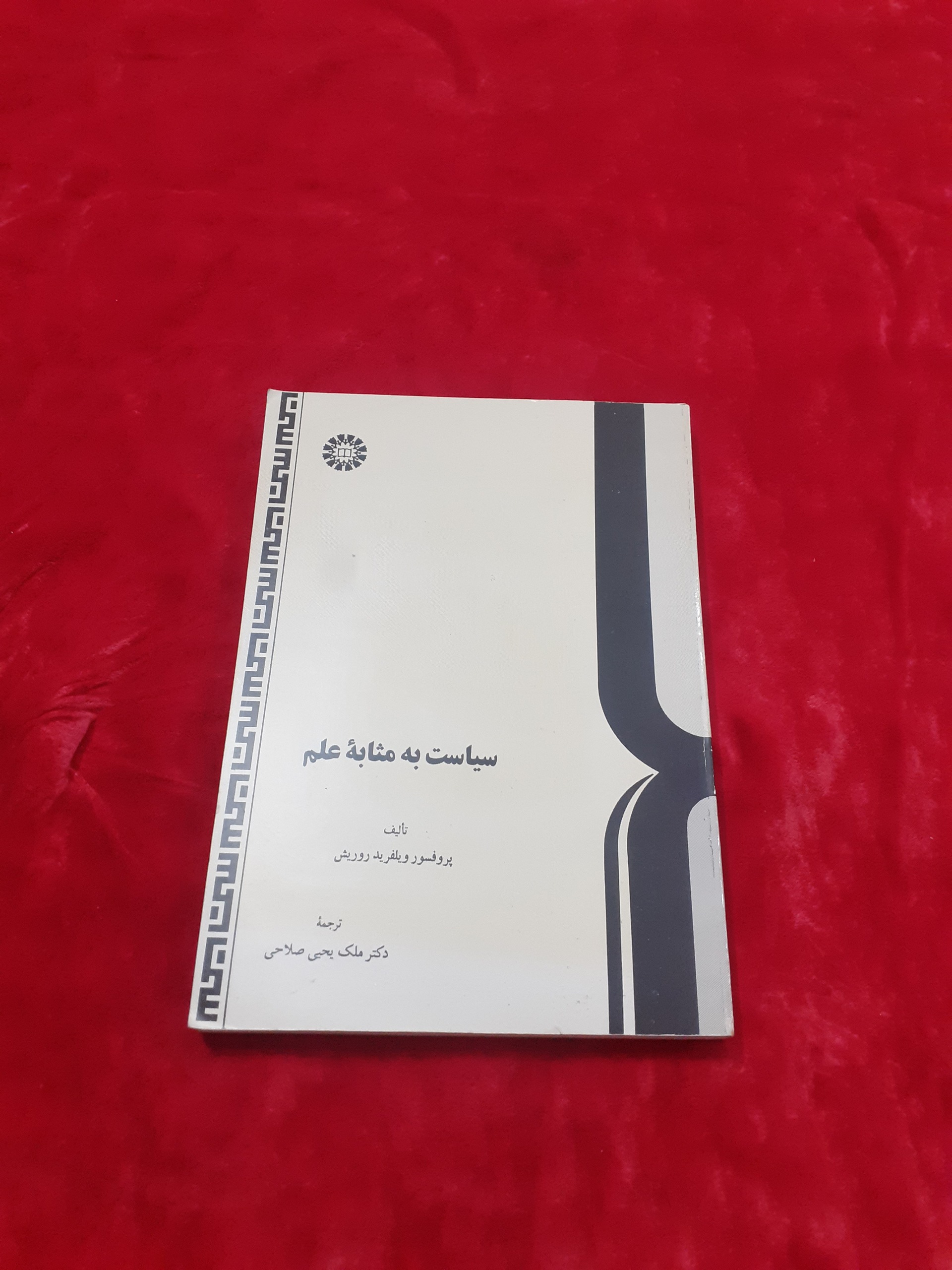 سیاست به مثابه علم