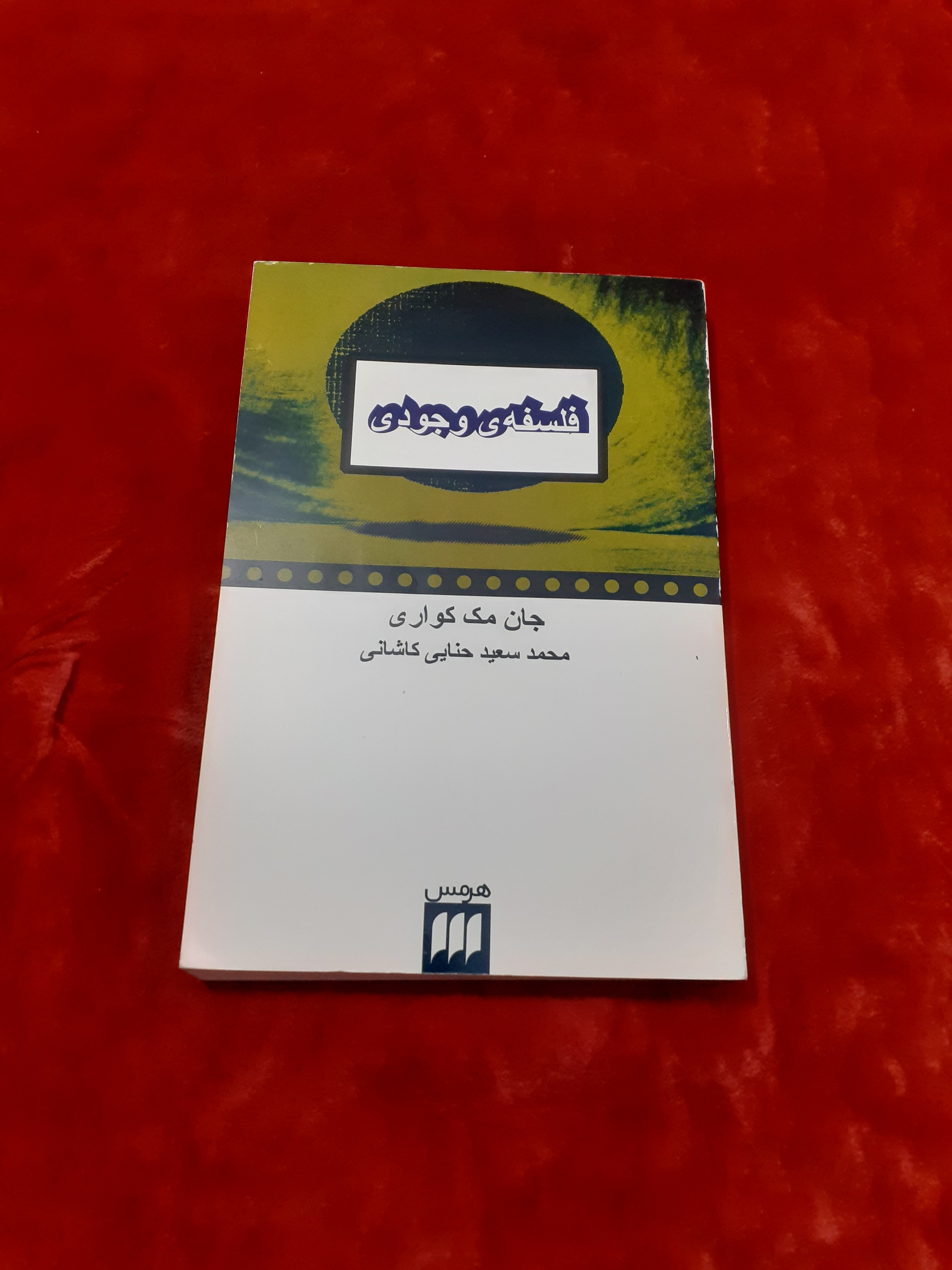 فلسفه وجودی جان مک کواری