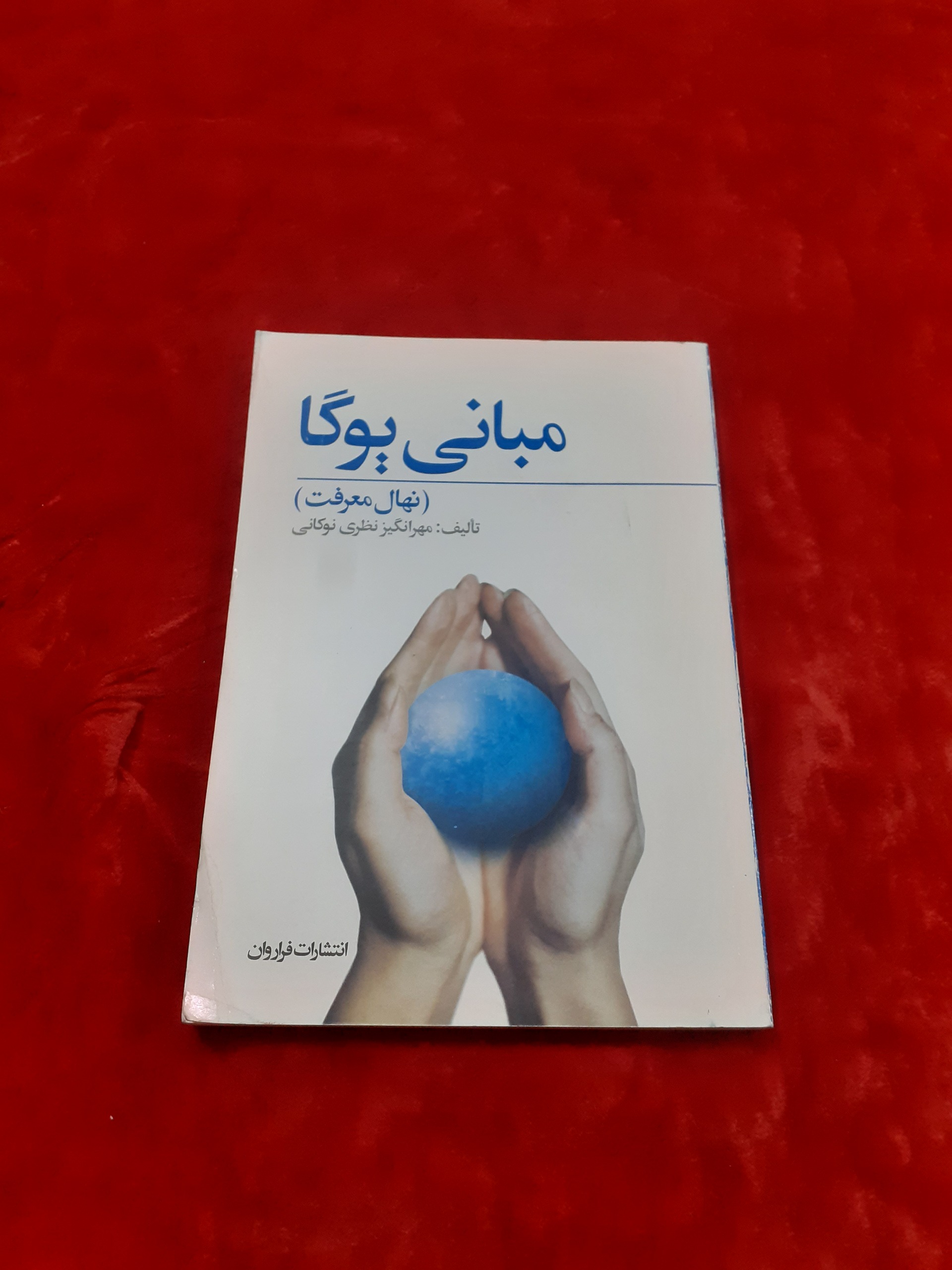 مبانی یوگا نهال معرفت