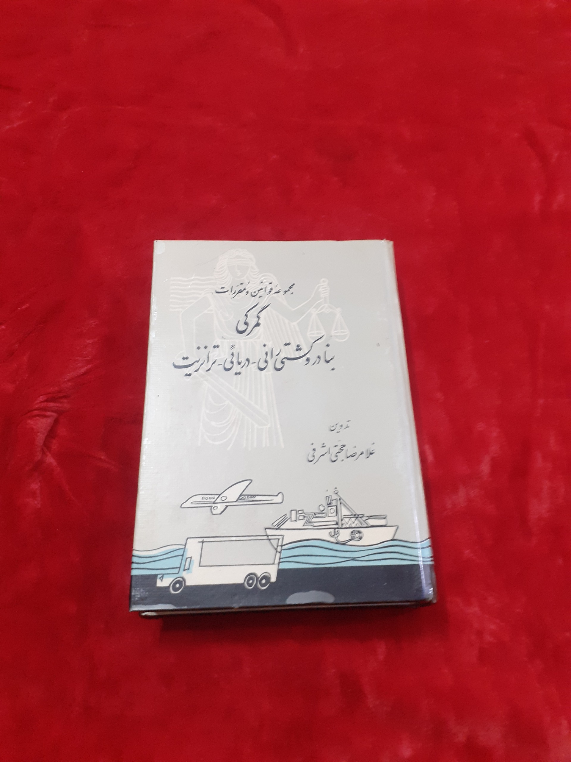 مجموعه قوانین و مقررات گمرکی کشتیرانی