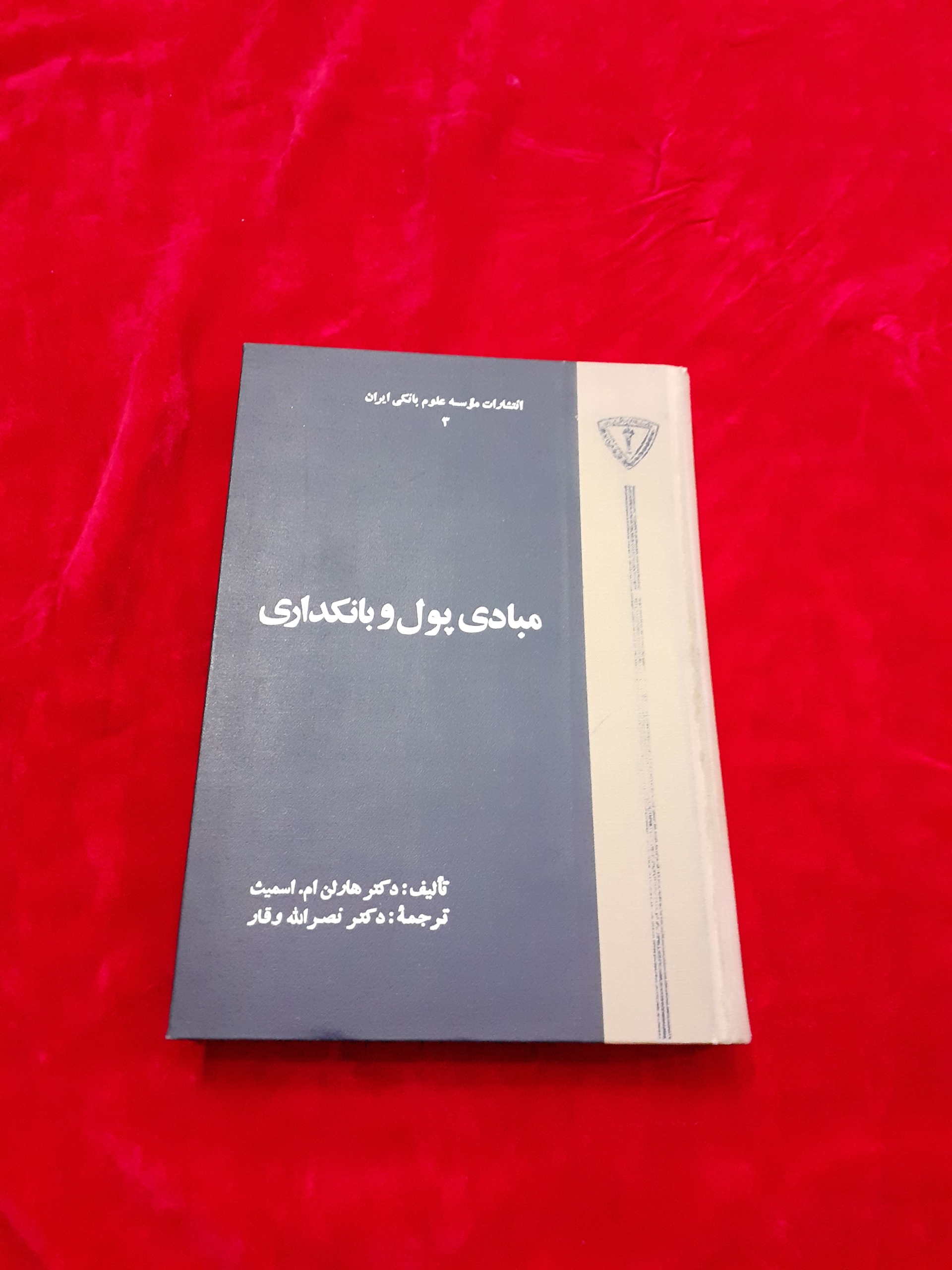 مبادی پول و بانکداری هارلن ام اسمیت