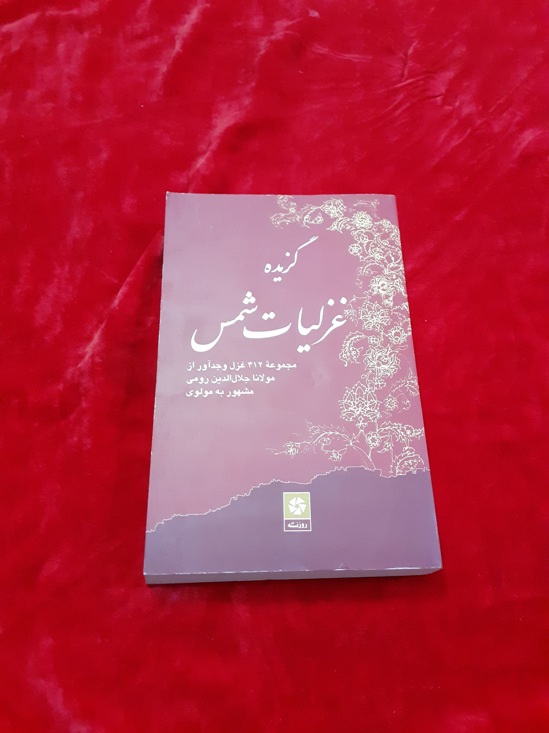 گزیده غزلیات شمس 412 غزل شورانگیز نشر روزنه