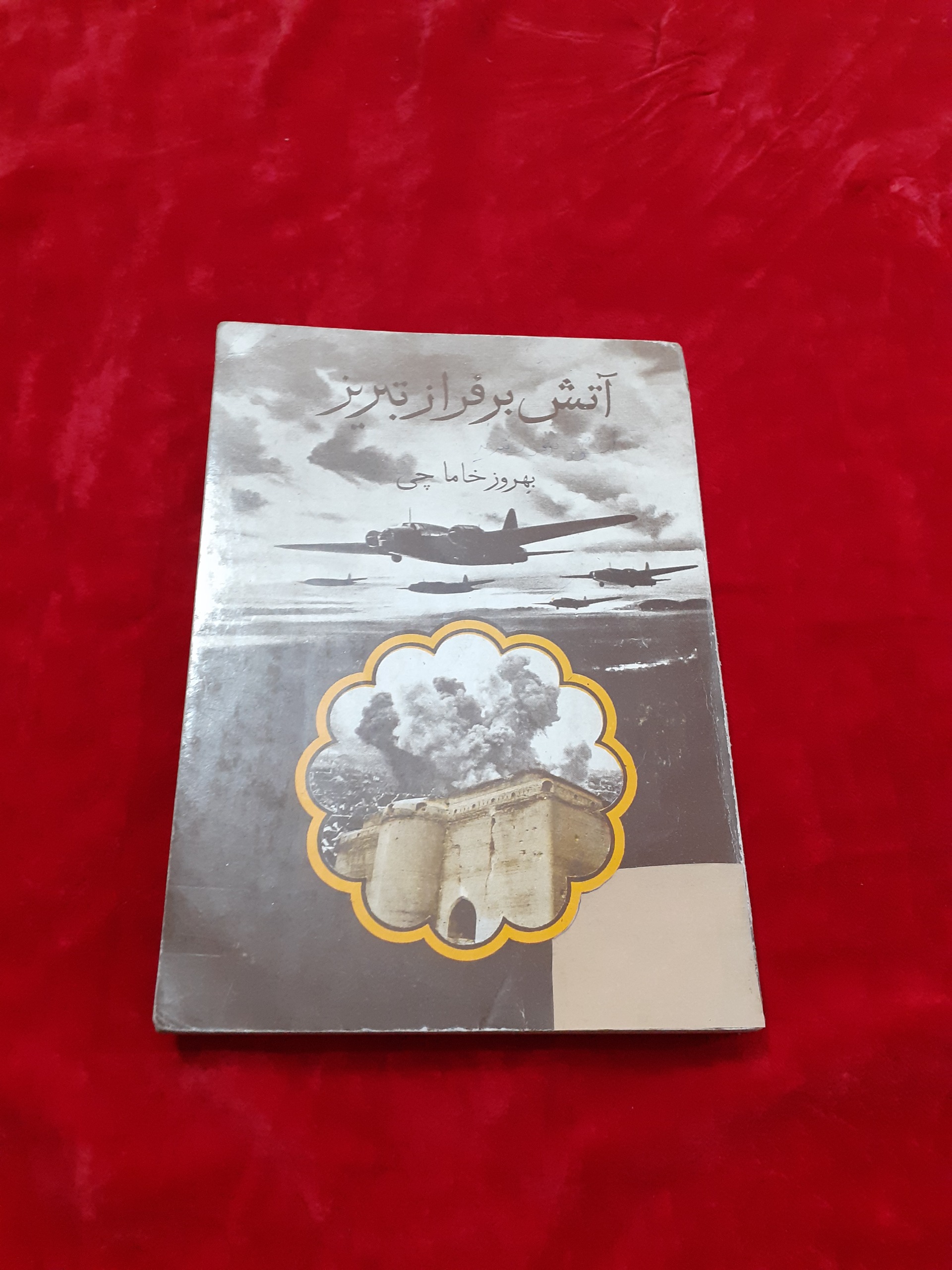 آتش بر فراز تبریز