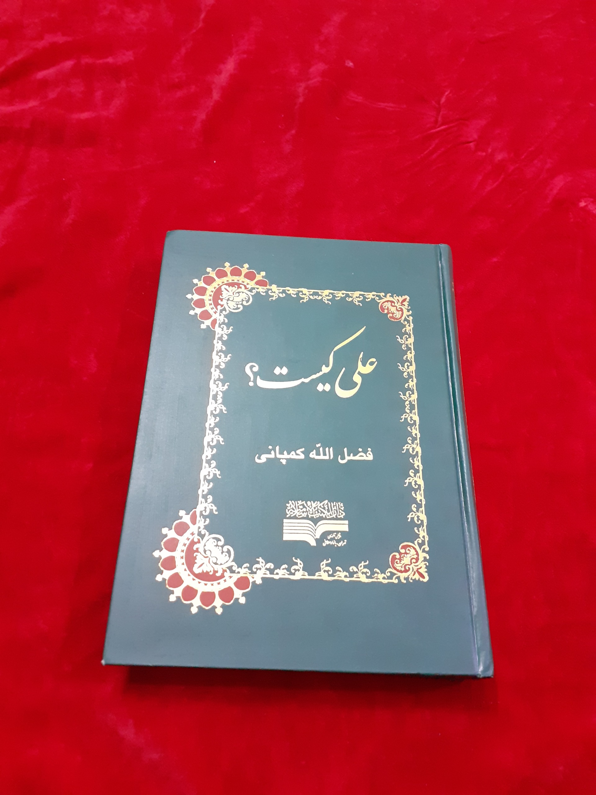 علی کیست فضل الله کمپانی