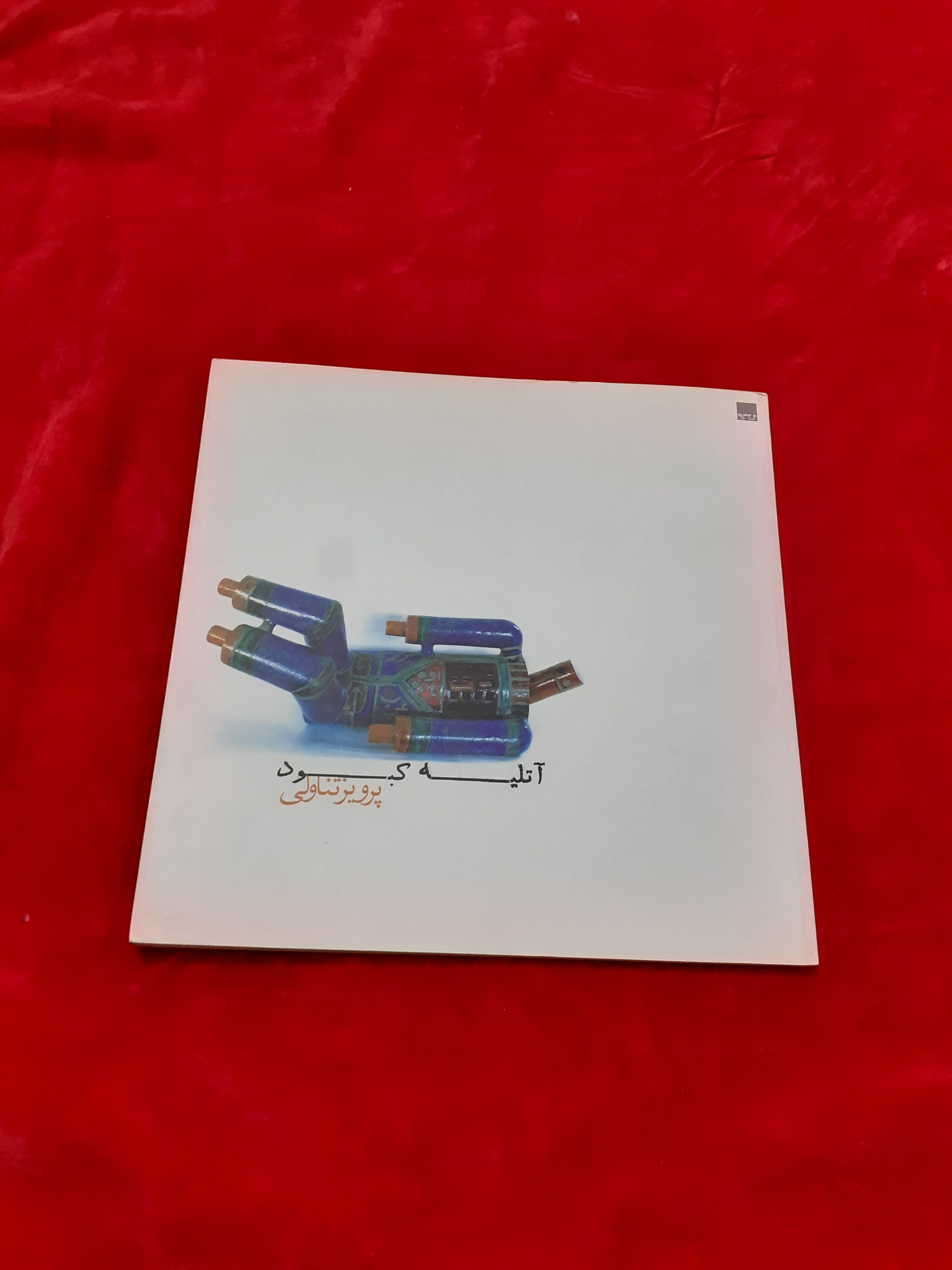 آتلیه کبود پرویز تناولی