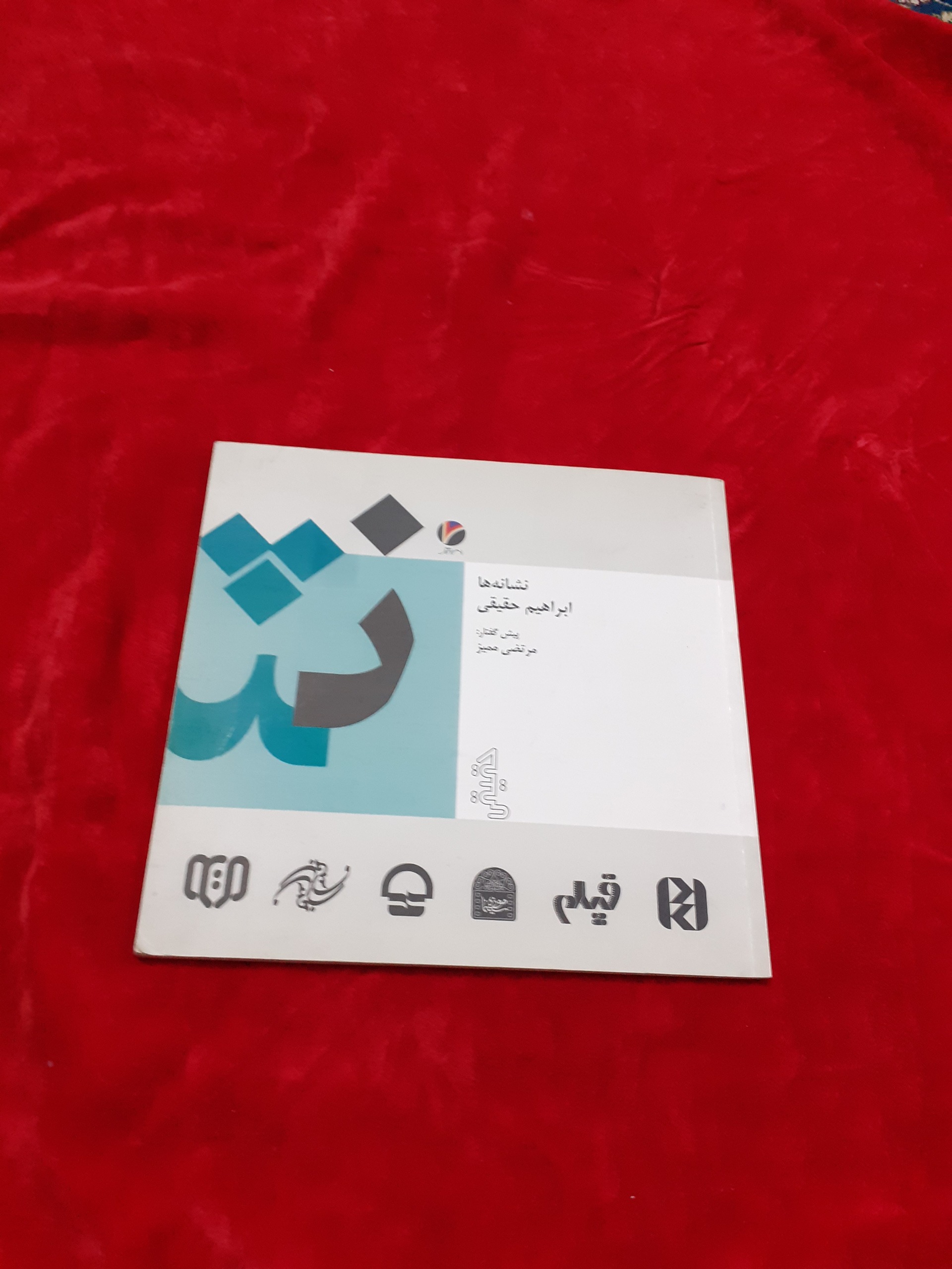 نشانه ها ابراهیم حقیقی مرتضی ممیز