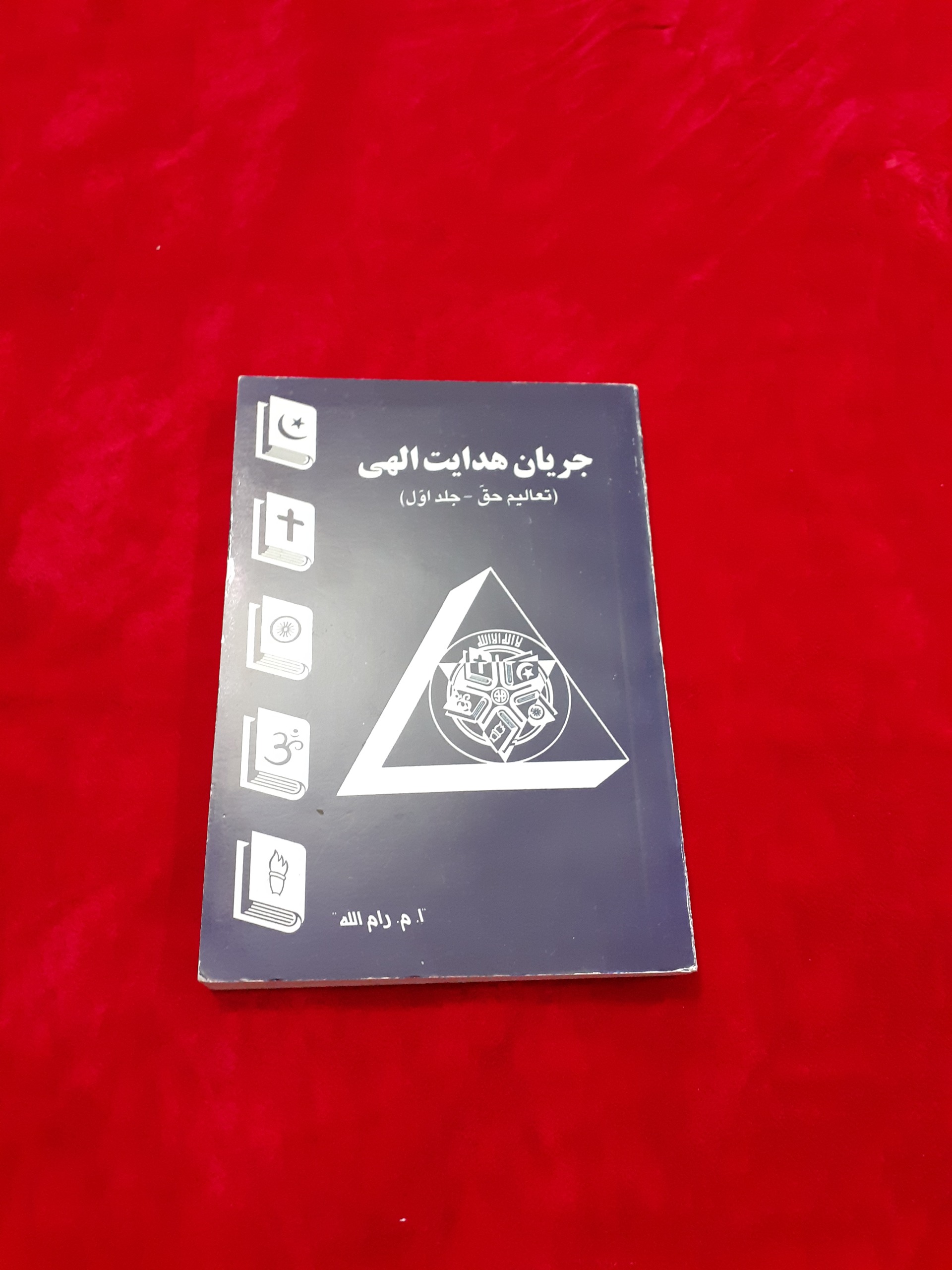 جریان هدایت الهی تعالیم حق ا م رام الله