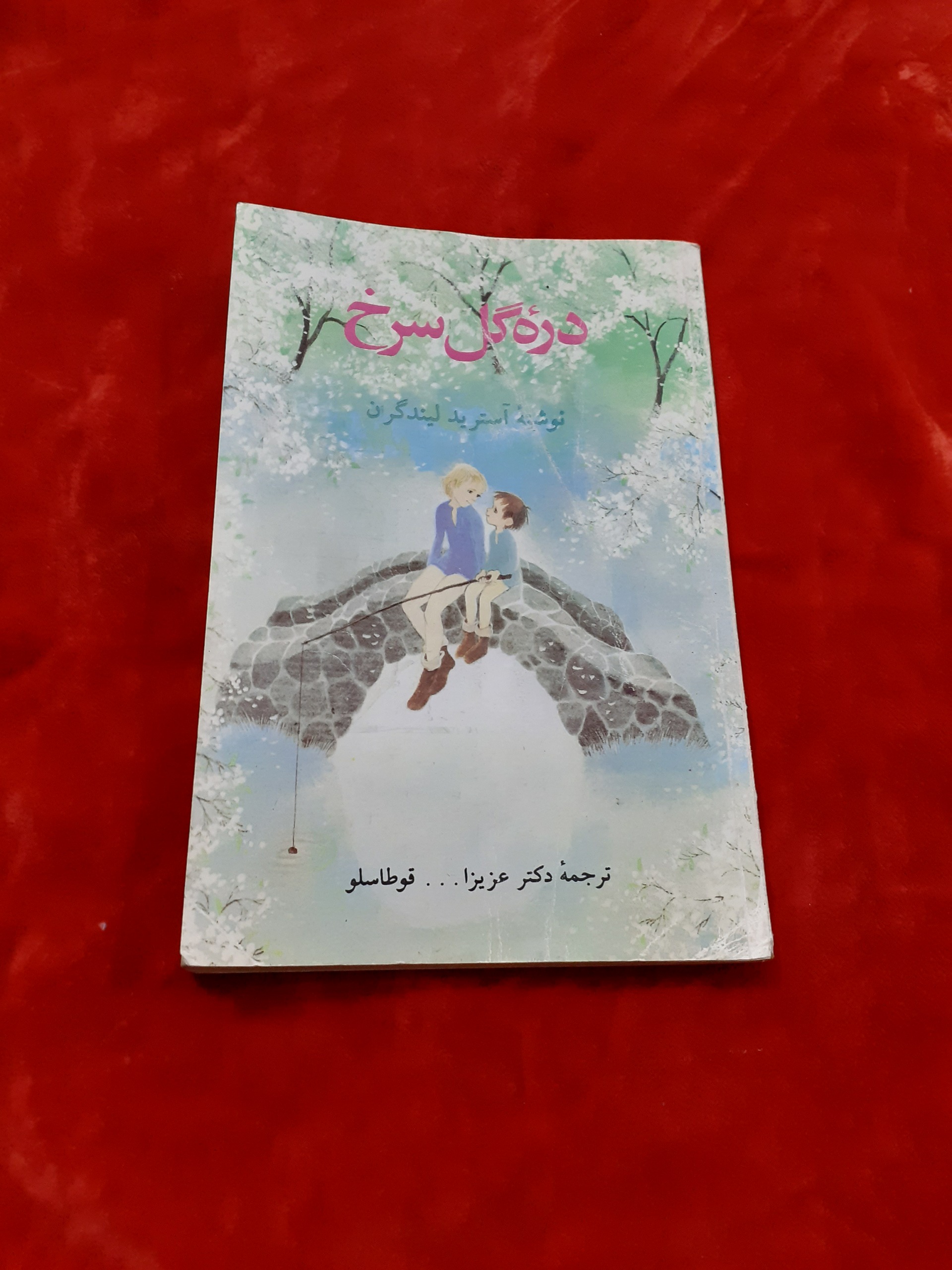 دره گل سرخ آسترید لیندگرن عزیز الله قوطاسلو