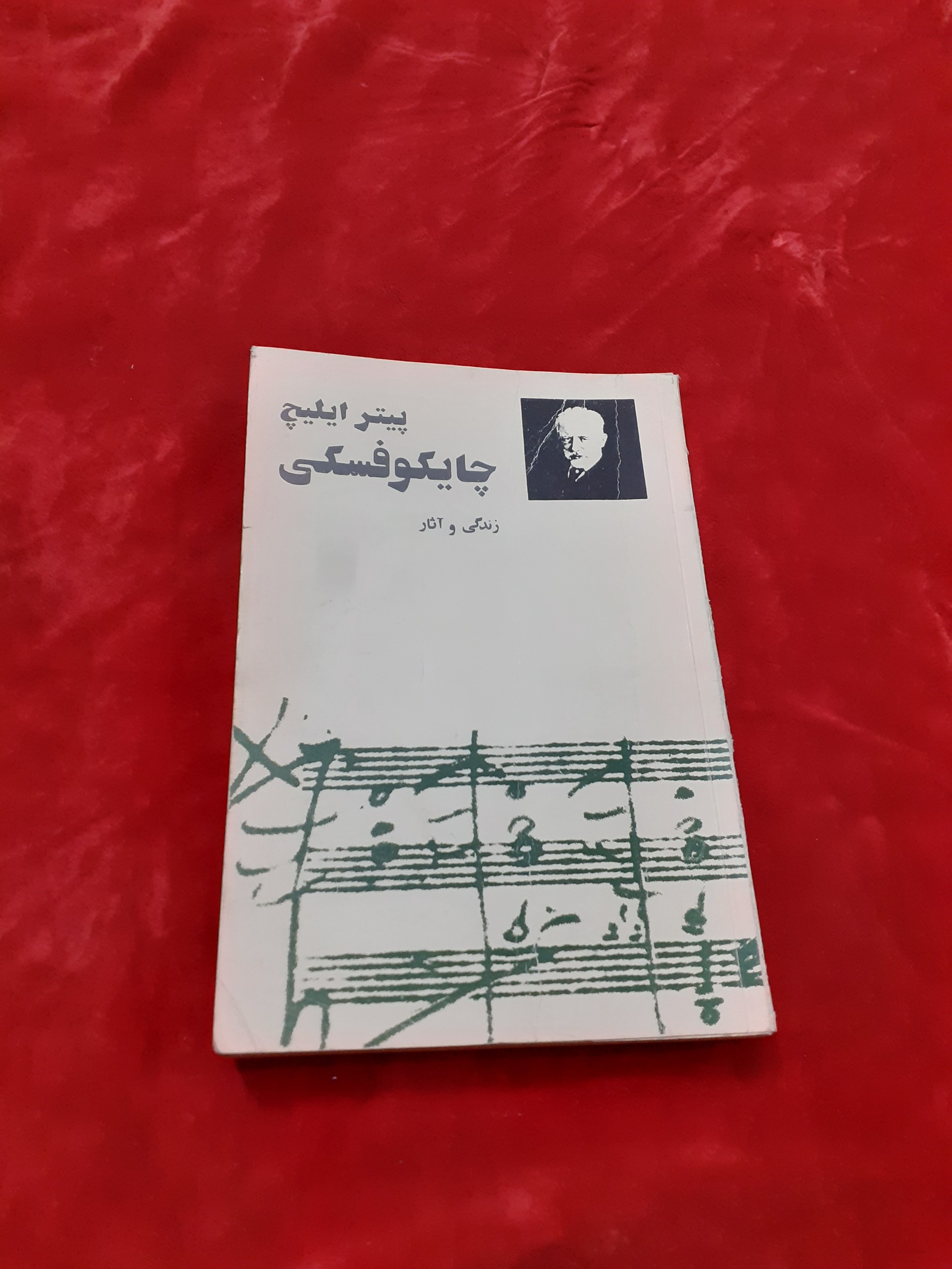 پیتر ایلیچ چایکوفسکی زندگی و آثار آهنگسازان بزرگ