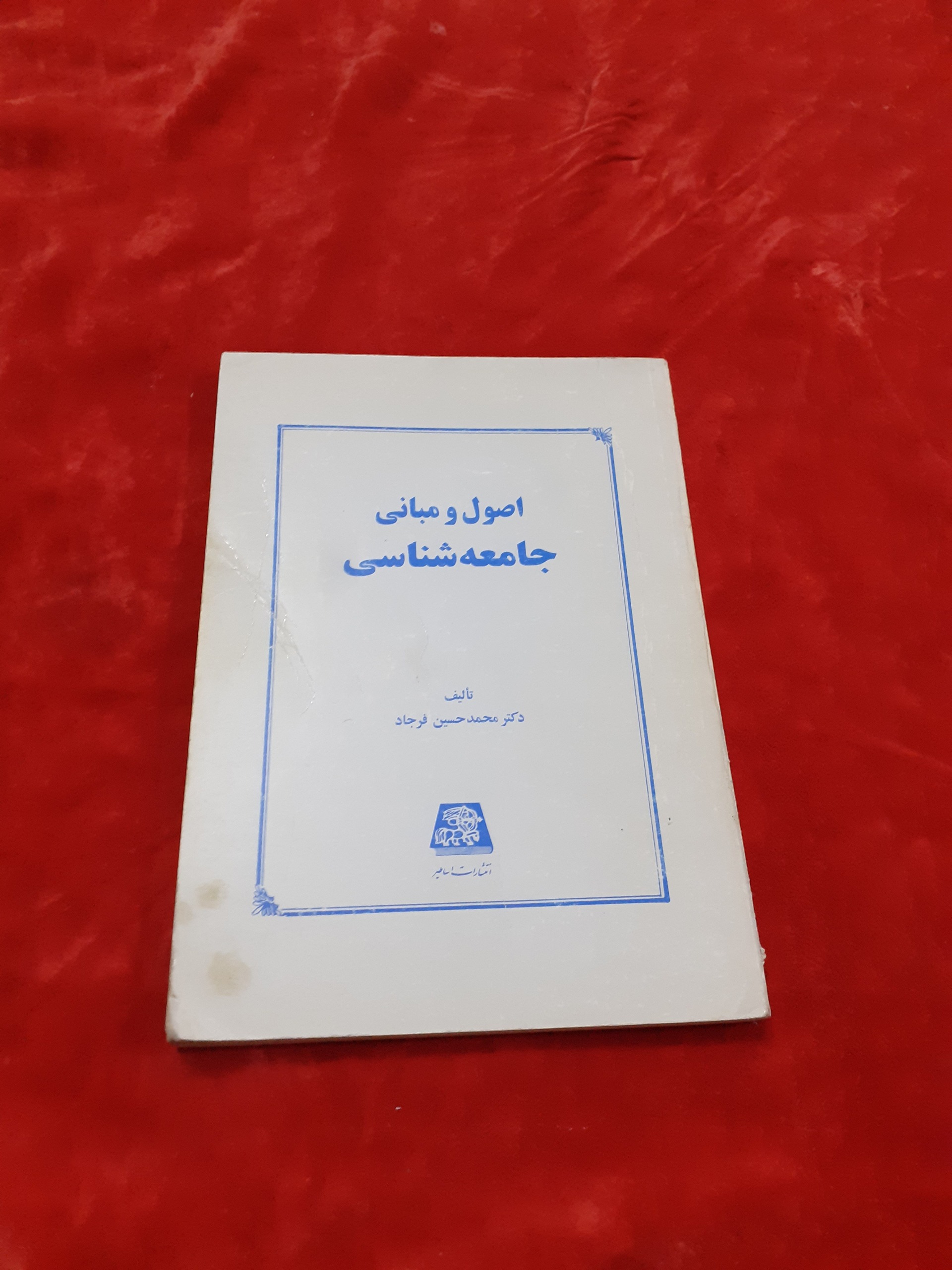 اصول و مبانی جامعه شناسی