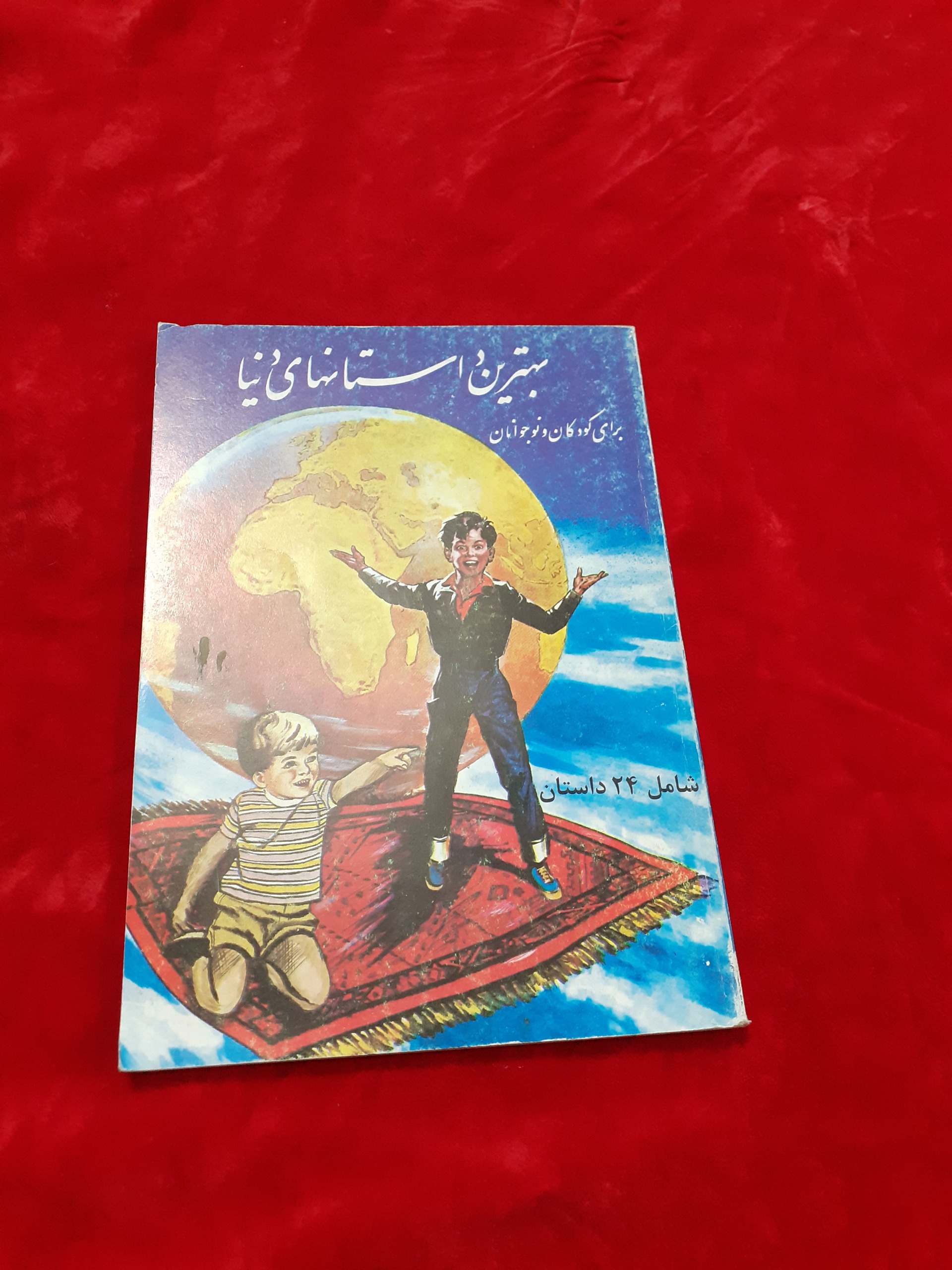 بهترین داستانهای دنیا برای کودکان