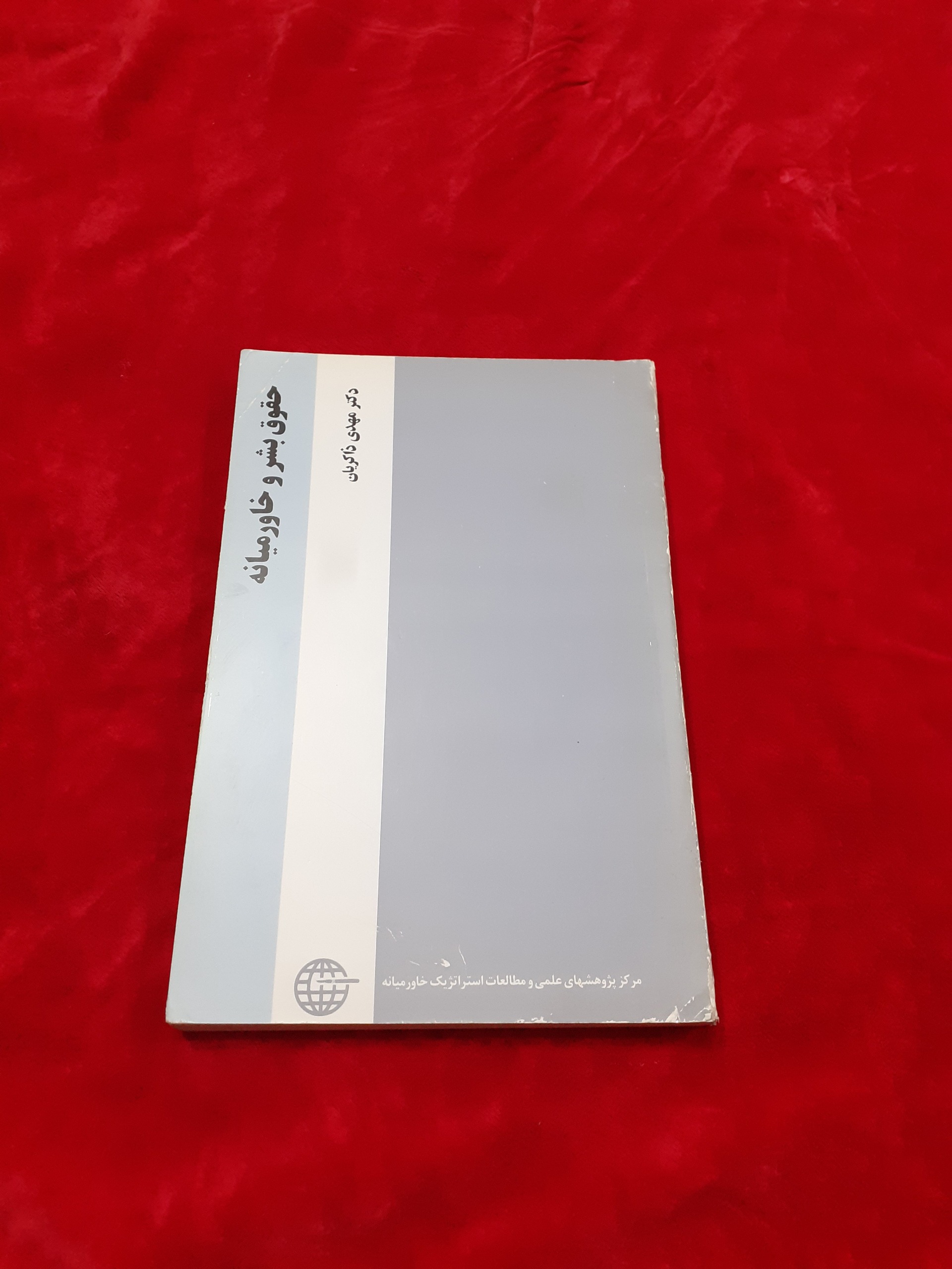 حقوق بشر و خاورمیانه مهدی ذاکریان