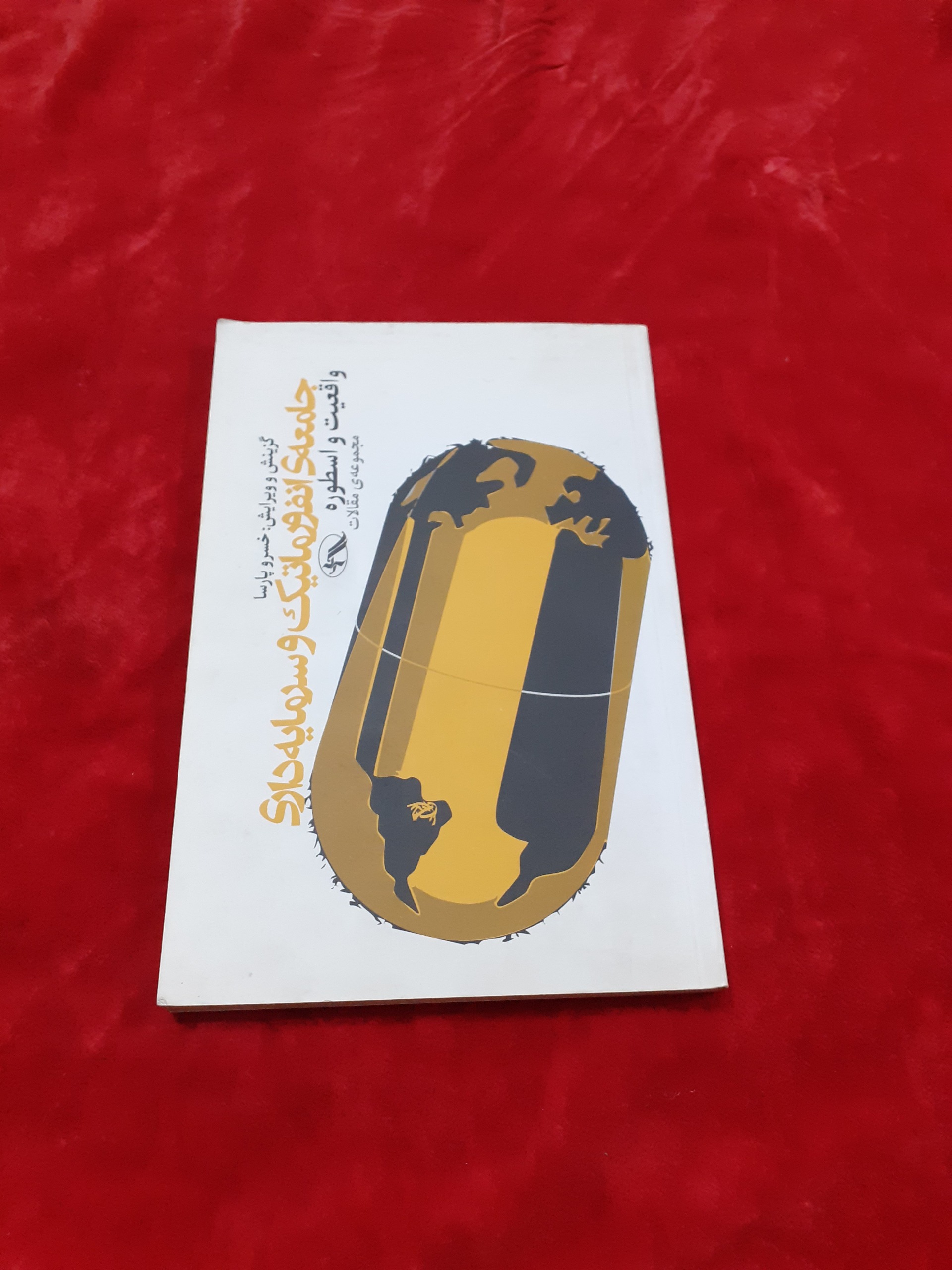 جامعه انفورماتیک و سرمایه داری واقعیت و اسطوره