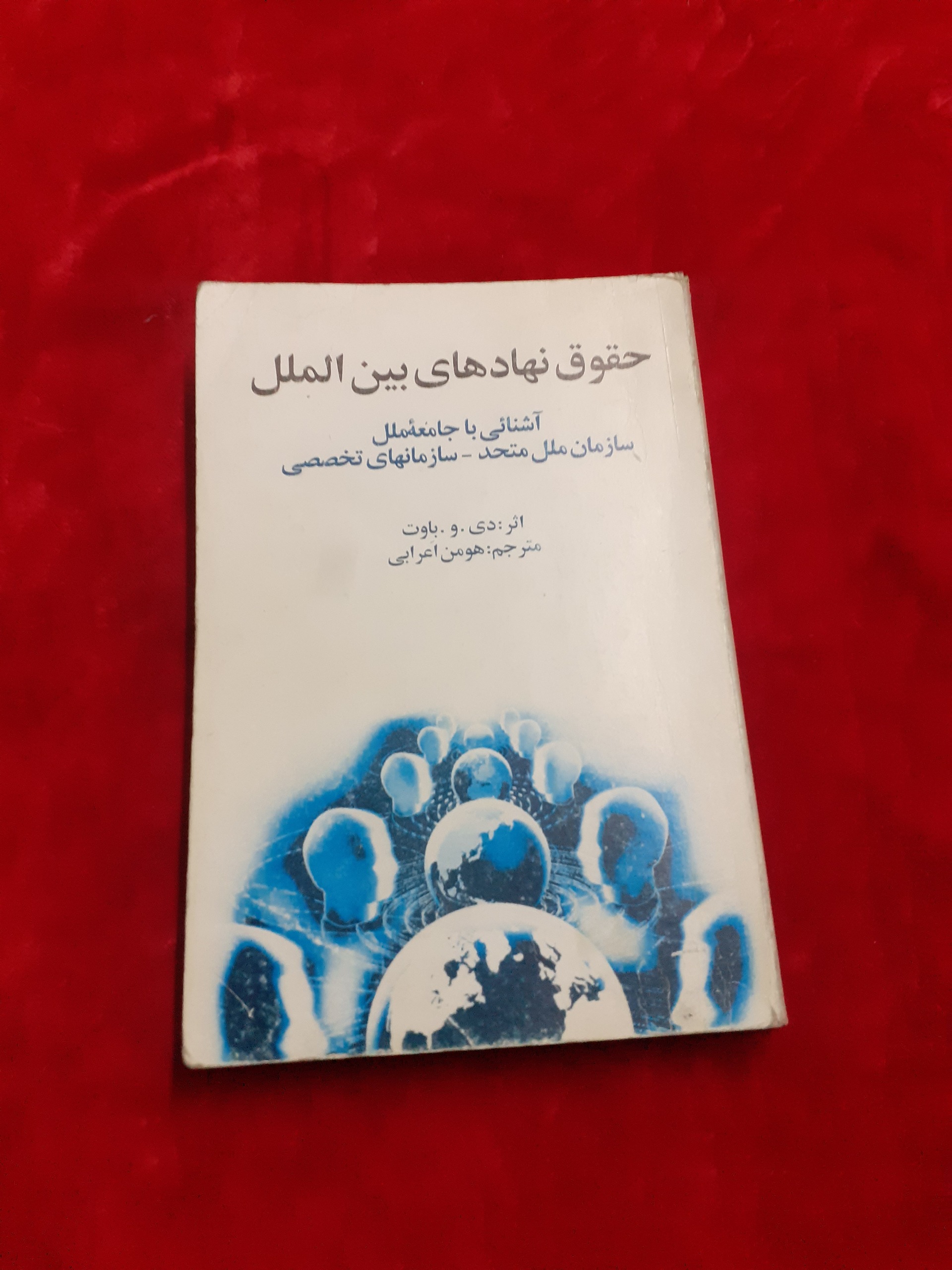 حقوق نهادهای بین الملل دی و باوت هومن اعرابی