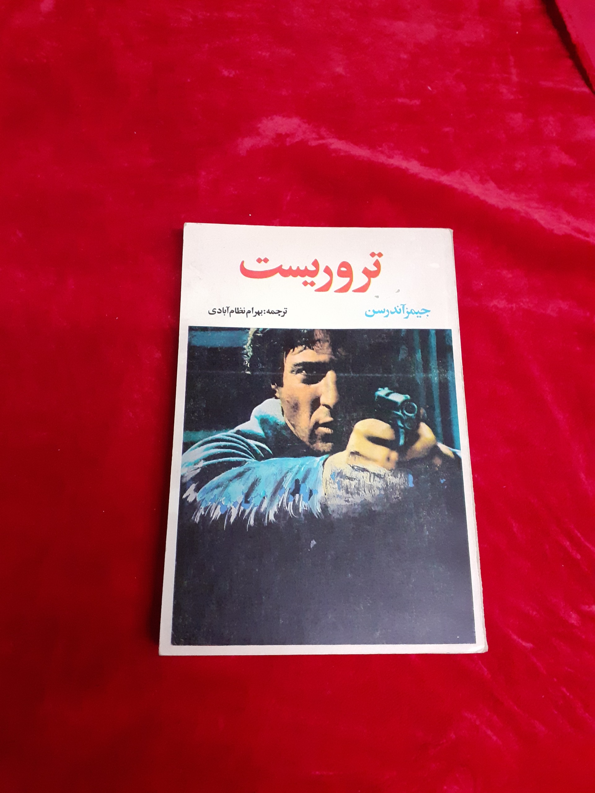 تروریست جیمز آندرسن داستان مهیج