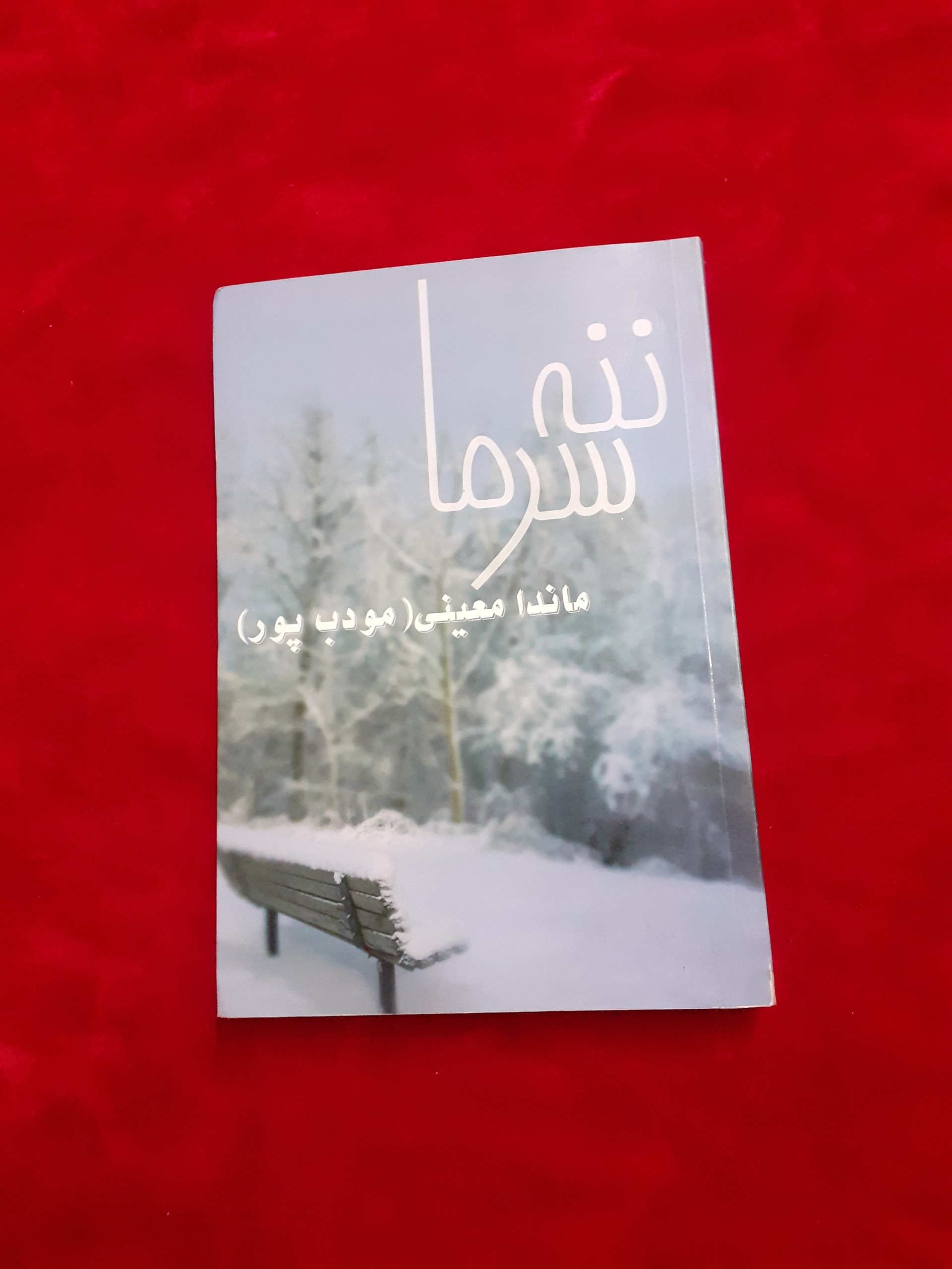 ننه سرما ماندانا معینی مودب پور رمان ایرانی