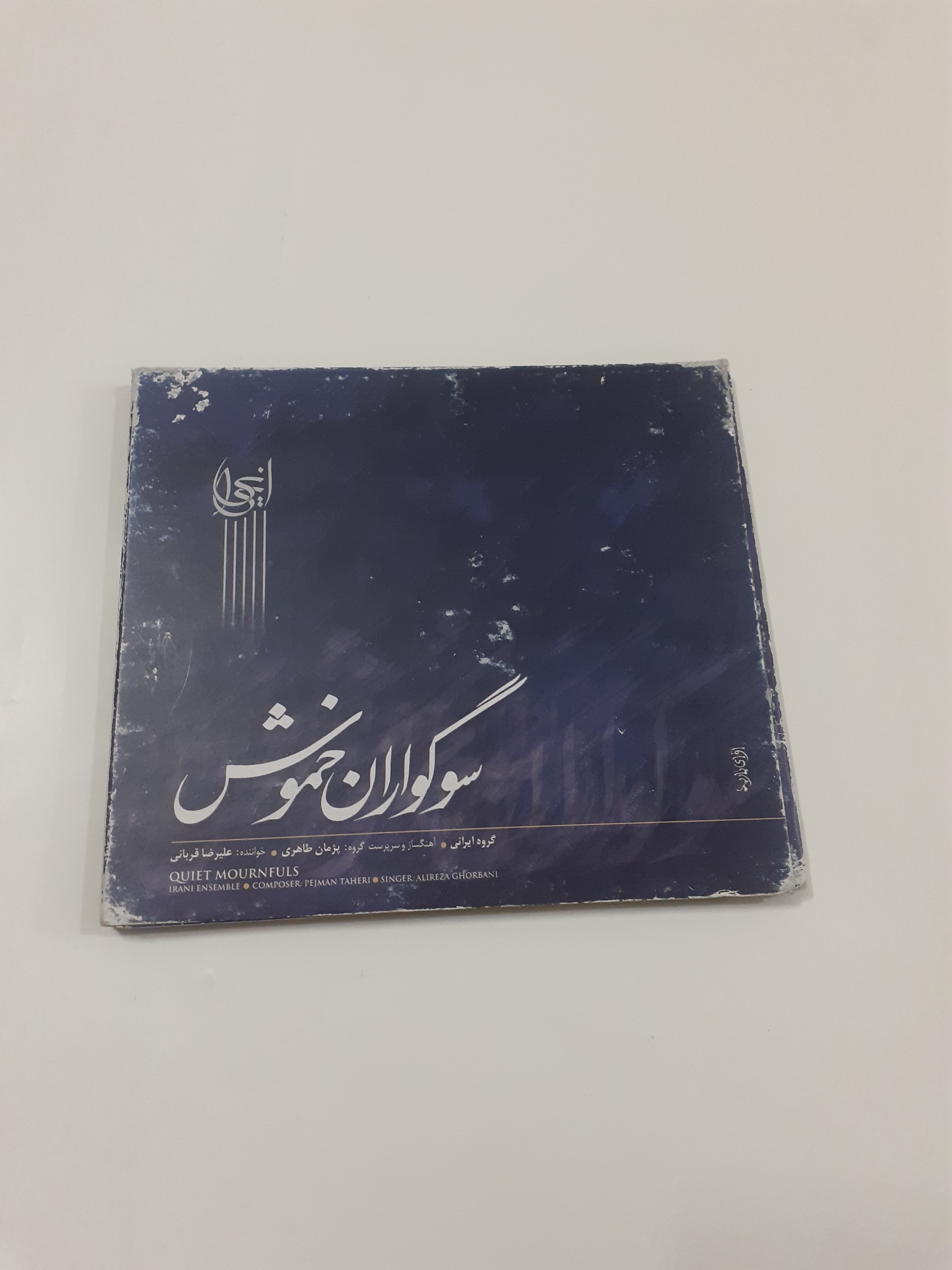 سوگواران خموش علیرضا قربانی