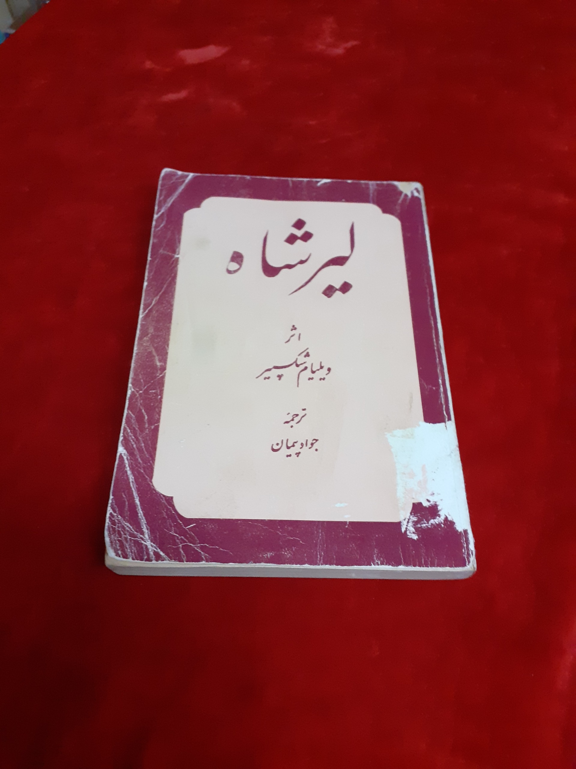 لیرشاه ویلیام شکسپیر جواد پیمان نمایشنامه