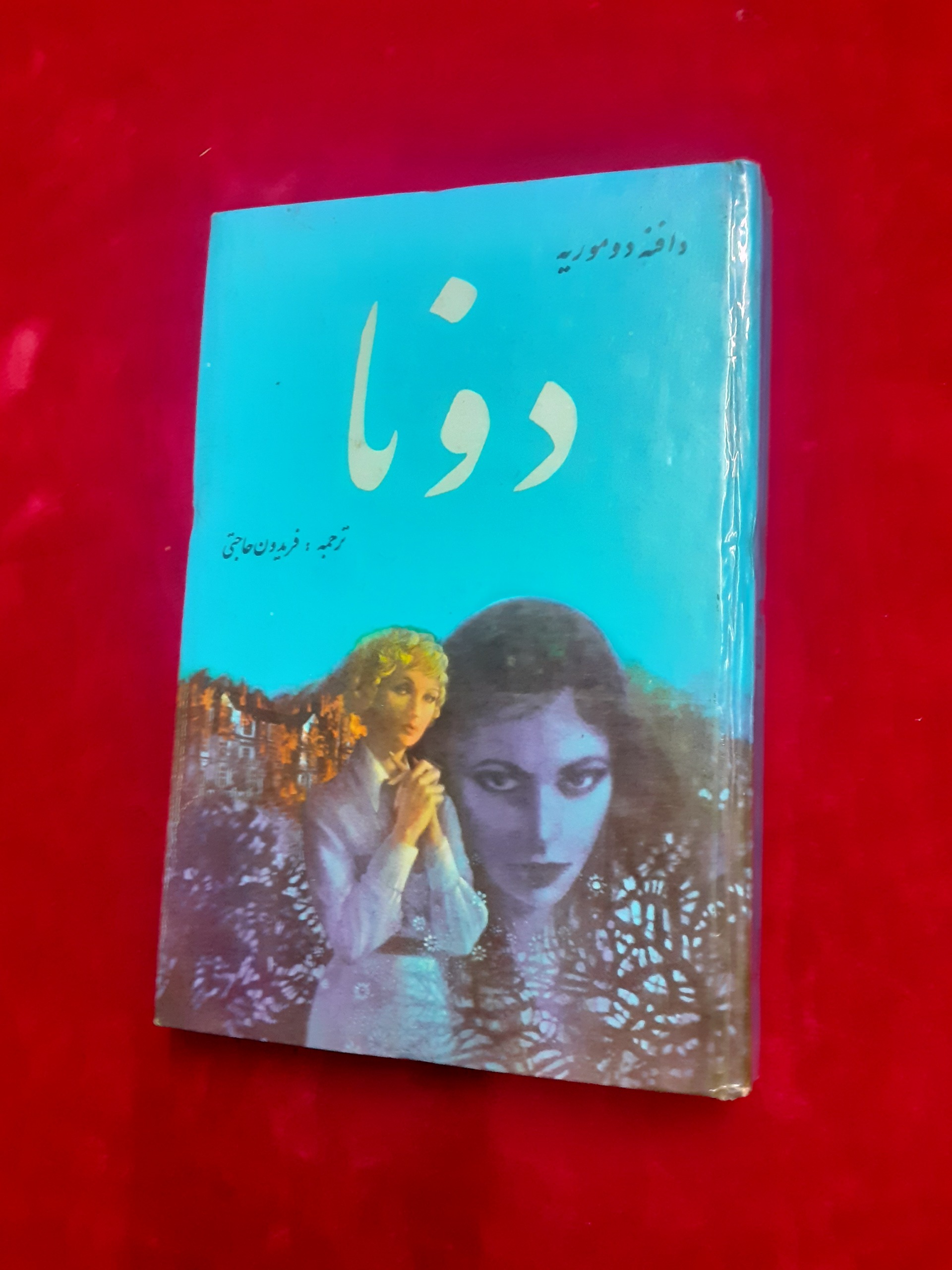 دونا دافنه دوموریه دهه پنجاه