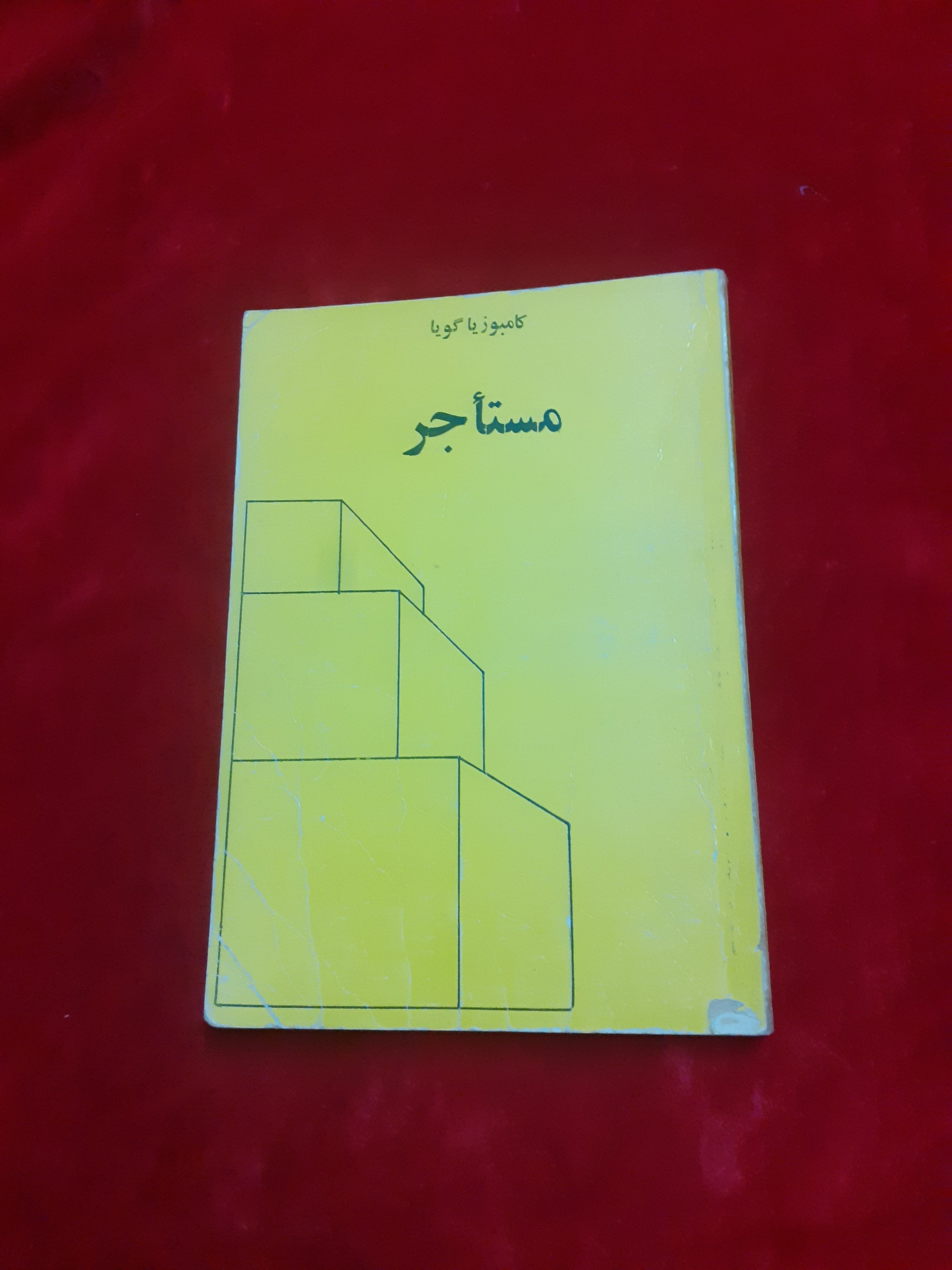 مستاجر کامبوزیا گویا