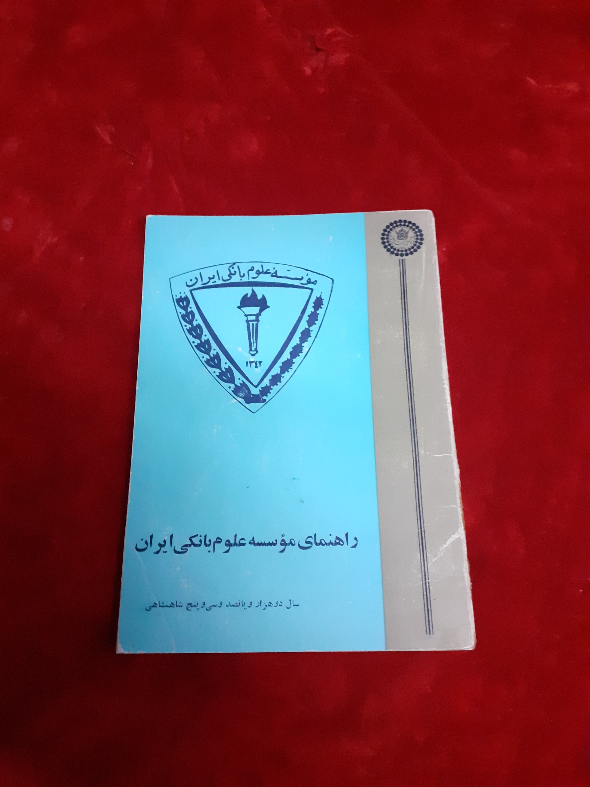 راهنمای موسسه علوم بانکی ایران 1355
