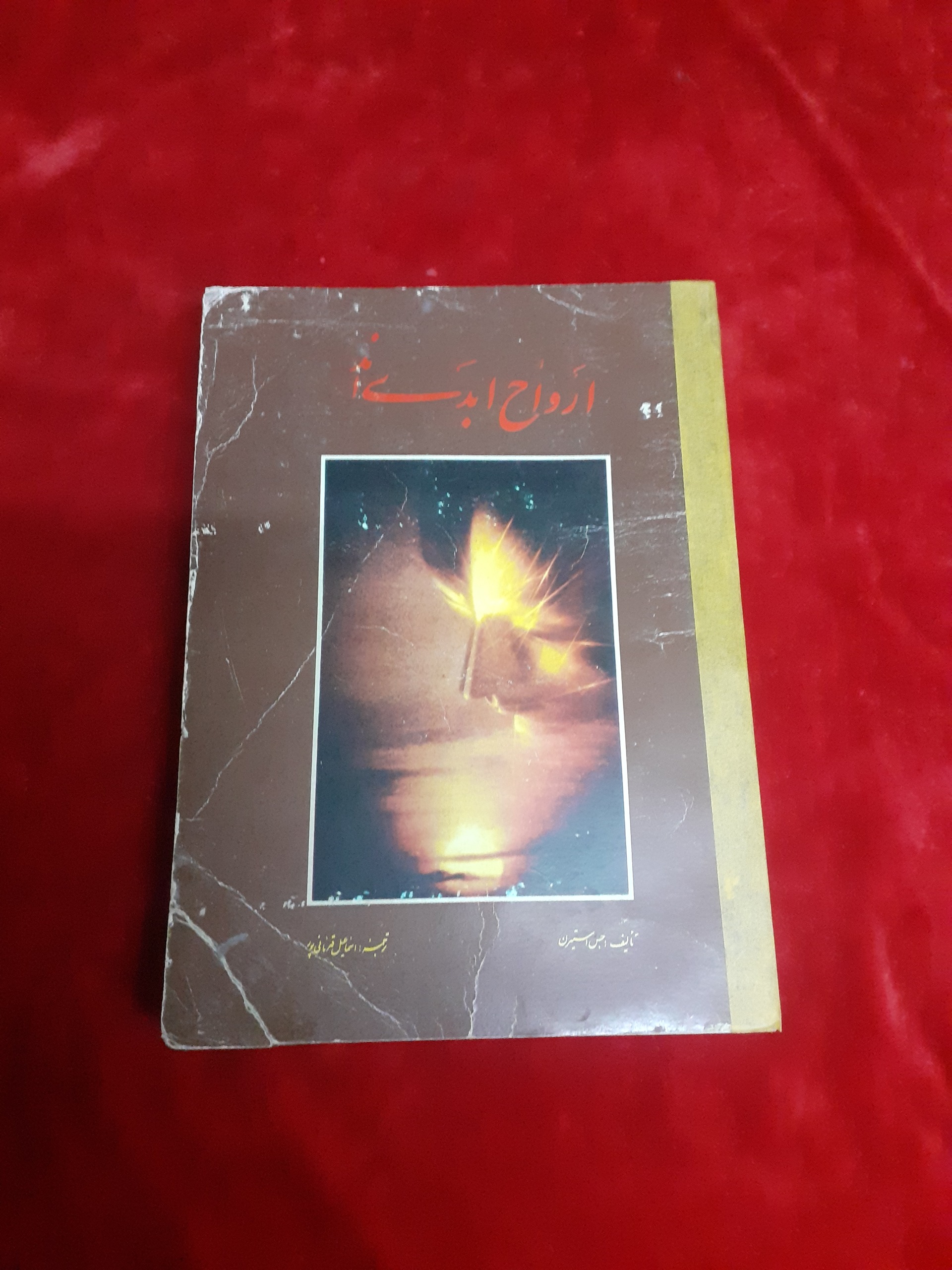 ارواح ابدی اند جس استیرن