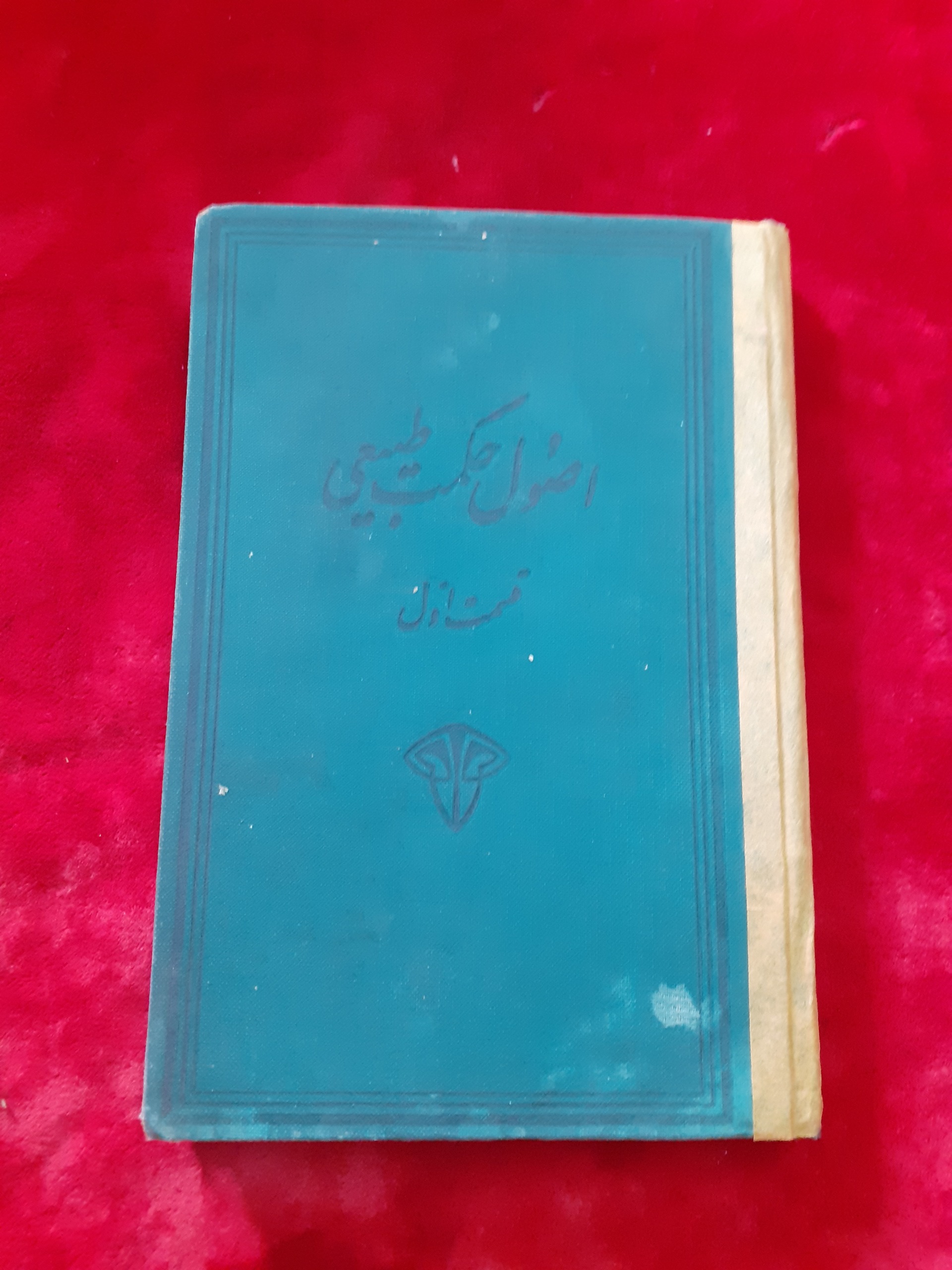 اصول حکمت طبیعی مدنی گرگانی 1317