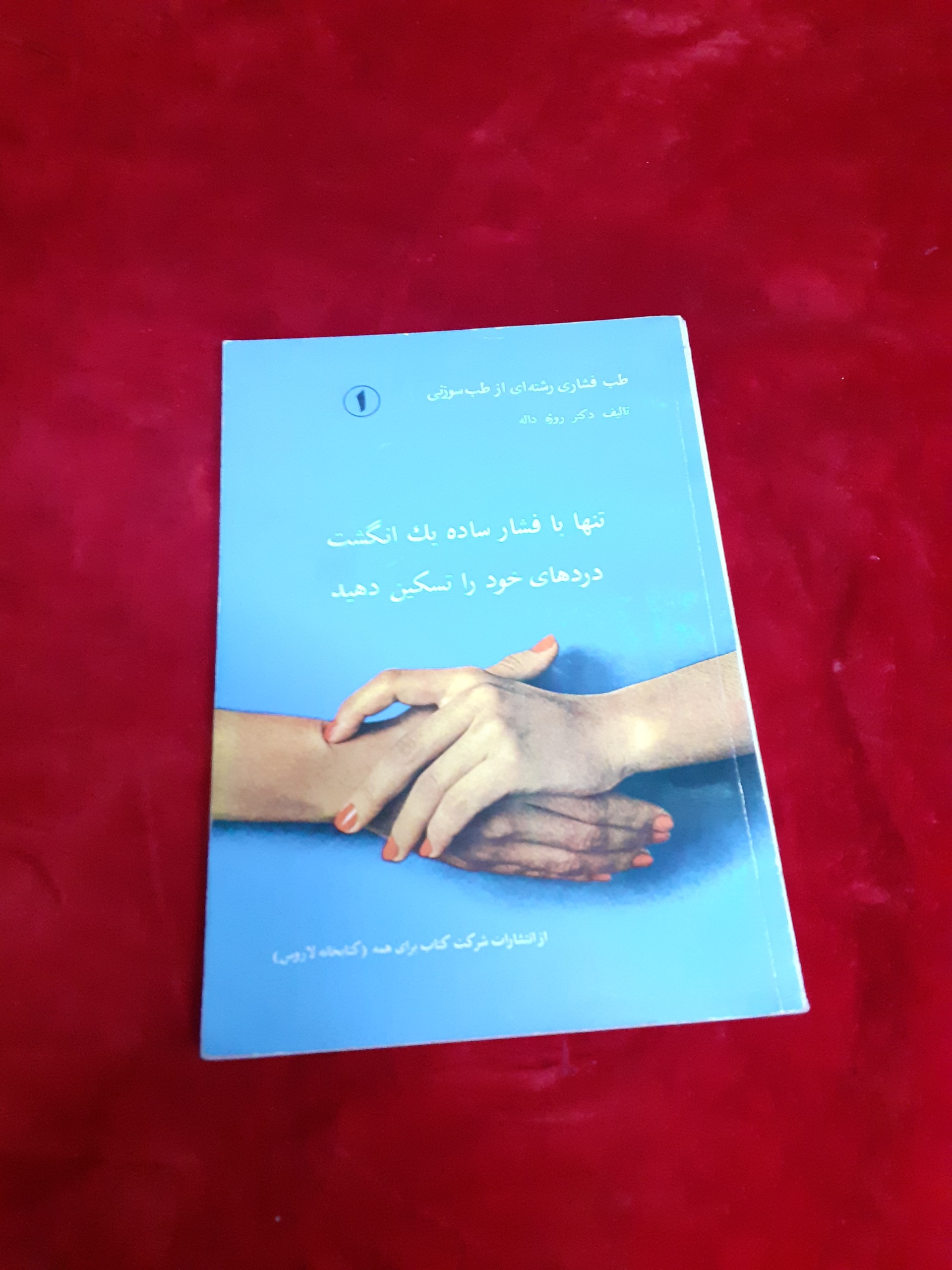طب فشاری رشته ای از طب سنتی