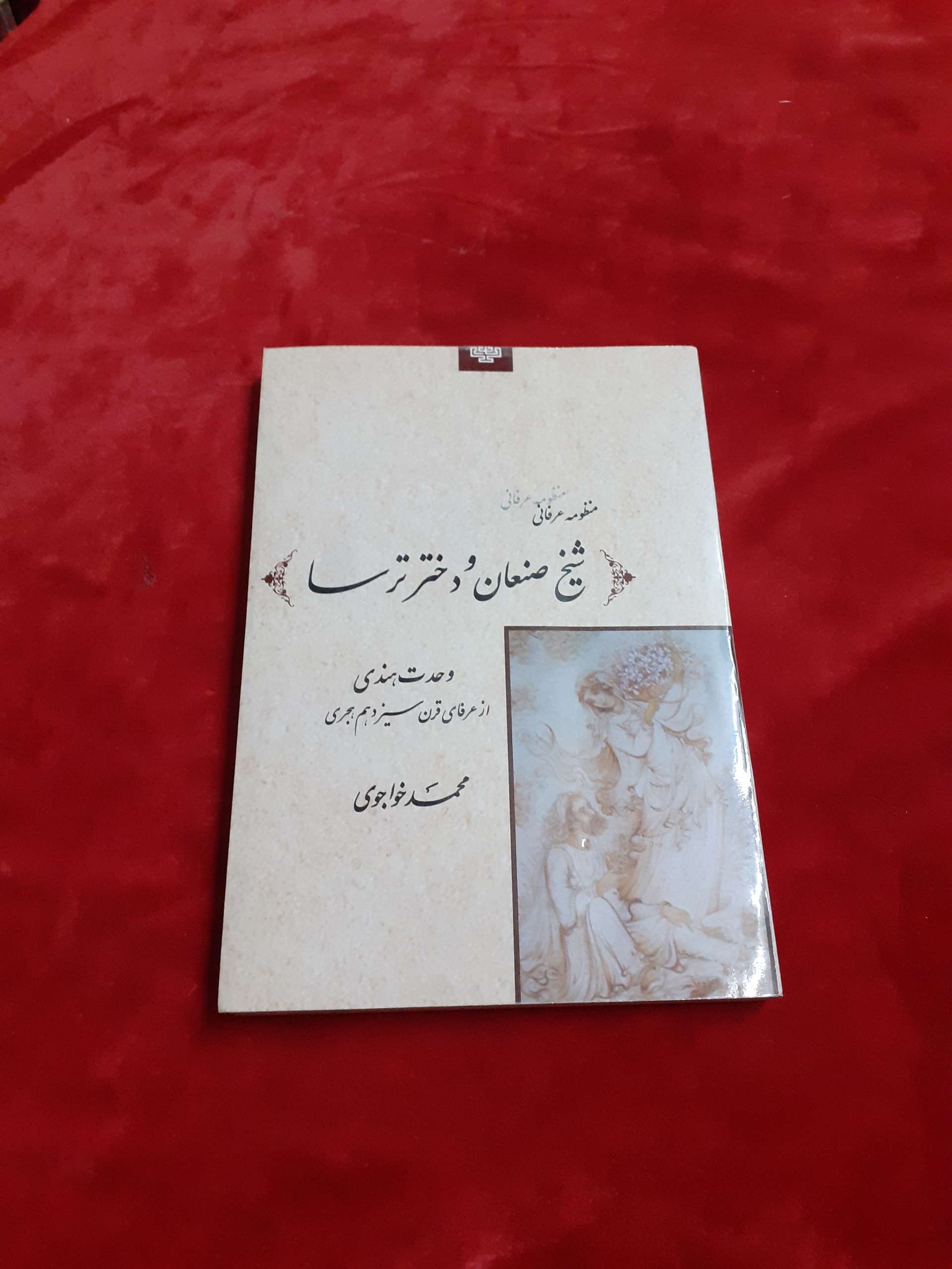 منظومه عرفانی شیخ صنعان و دختر ترسا وحدت هندی