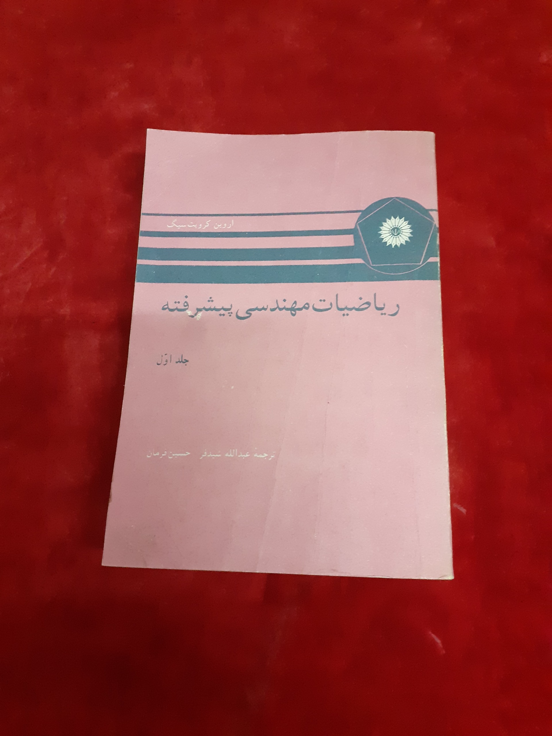 ریاضیات مهندسی پیشرفته اروین کرویت سیگ