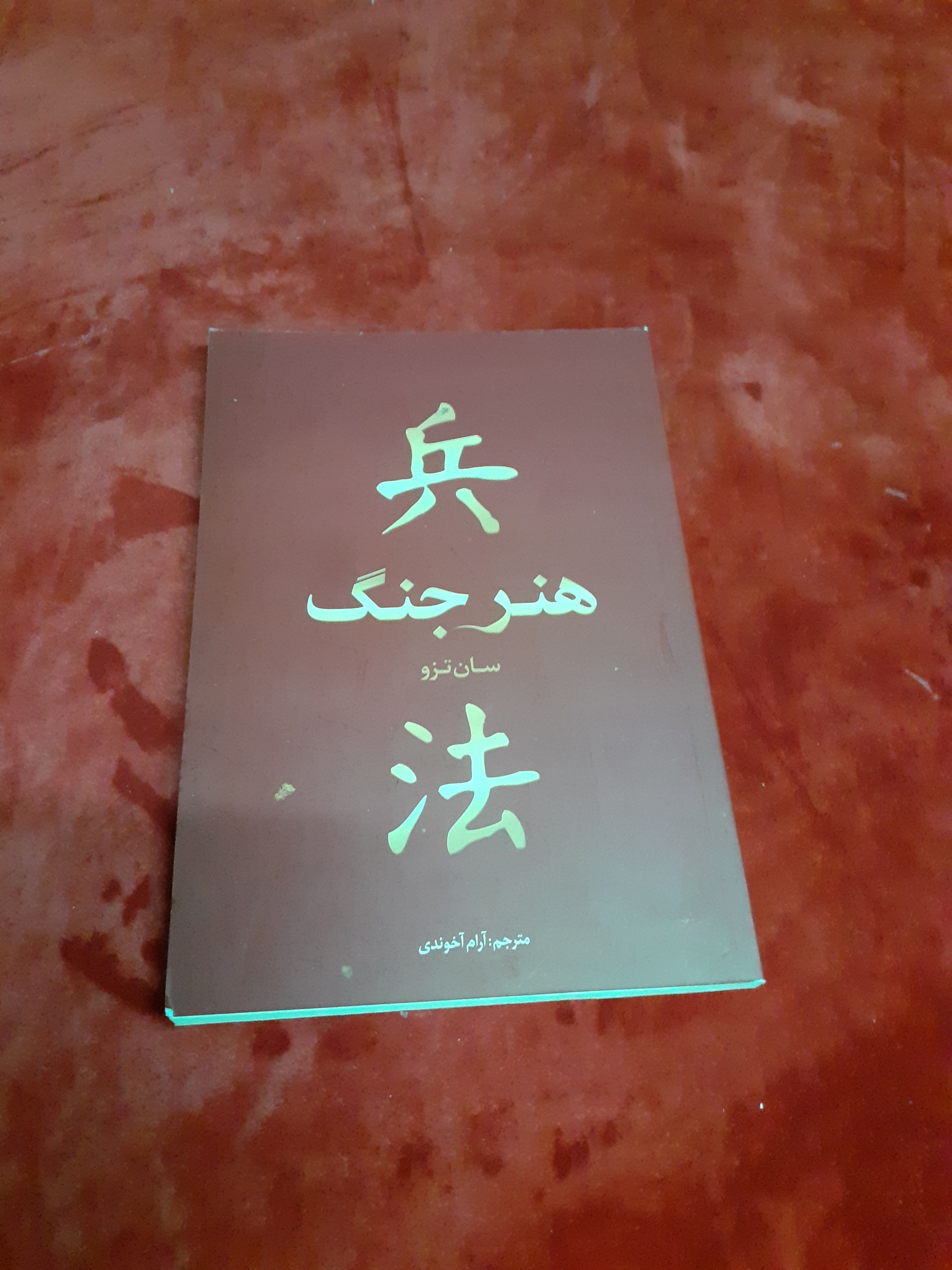 هنر جنگ سان تزو آرام آخوندی