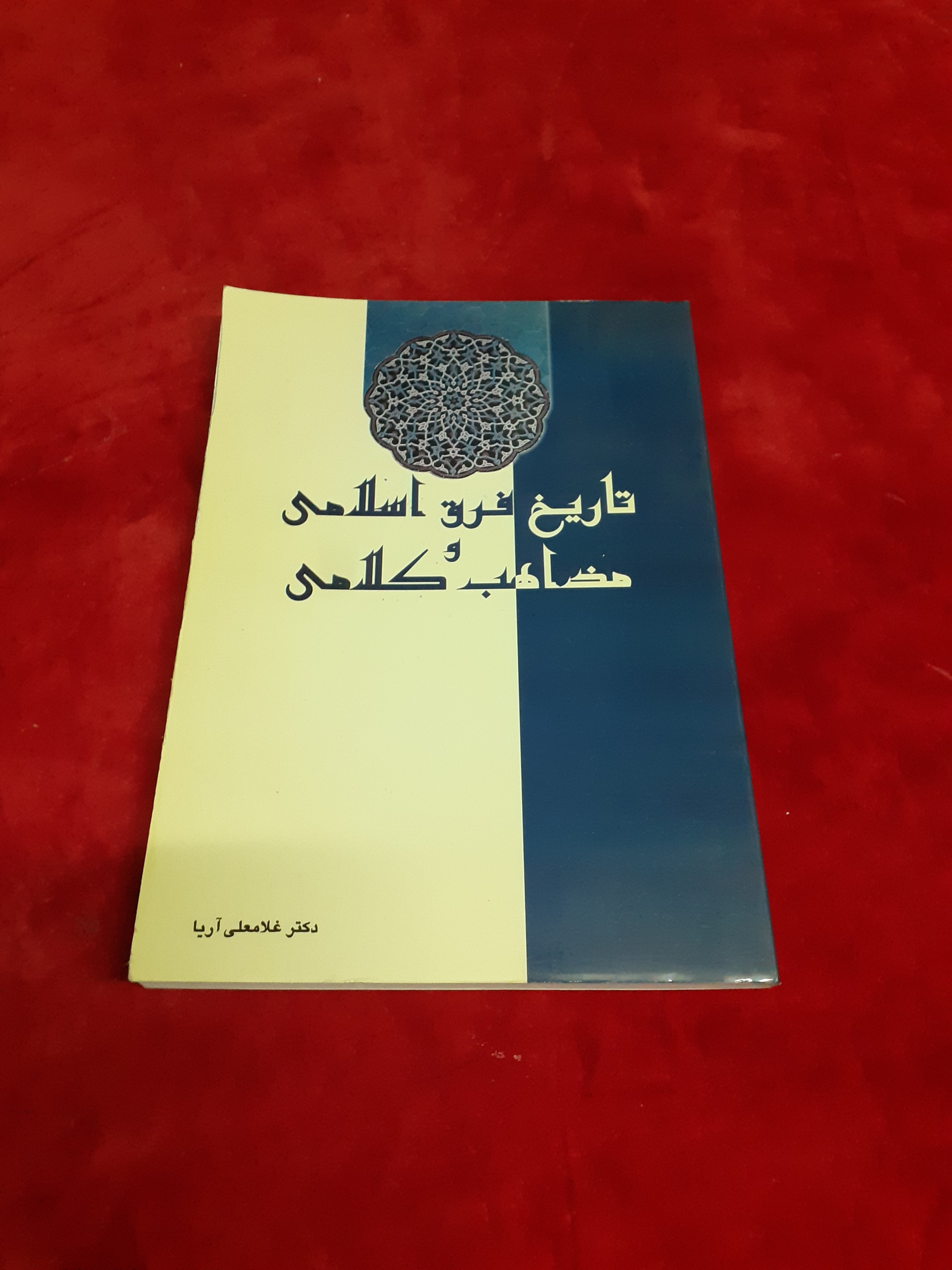 تاریخ فرق اسلامی و مذاهب کلامی غلامعلی آریا