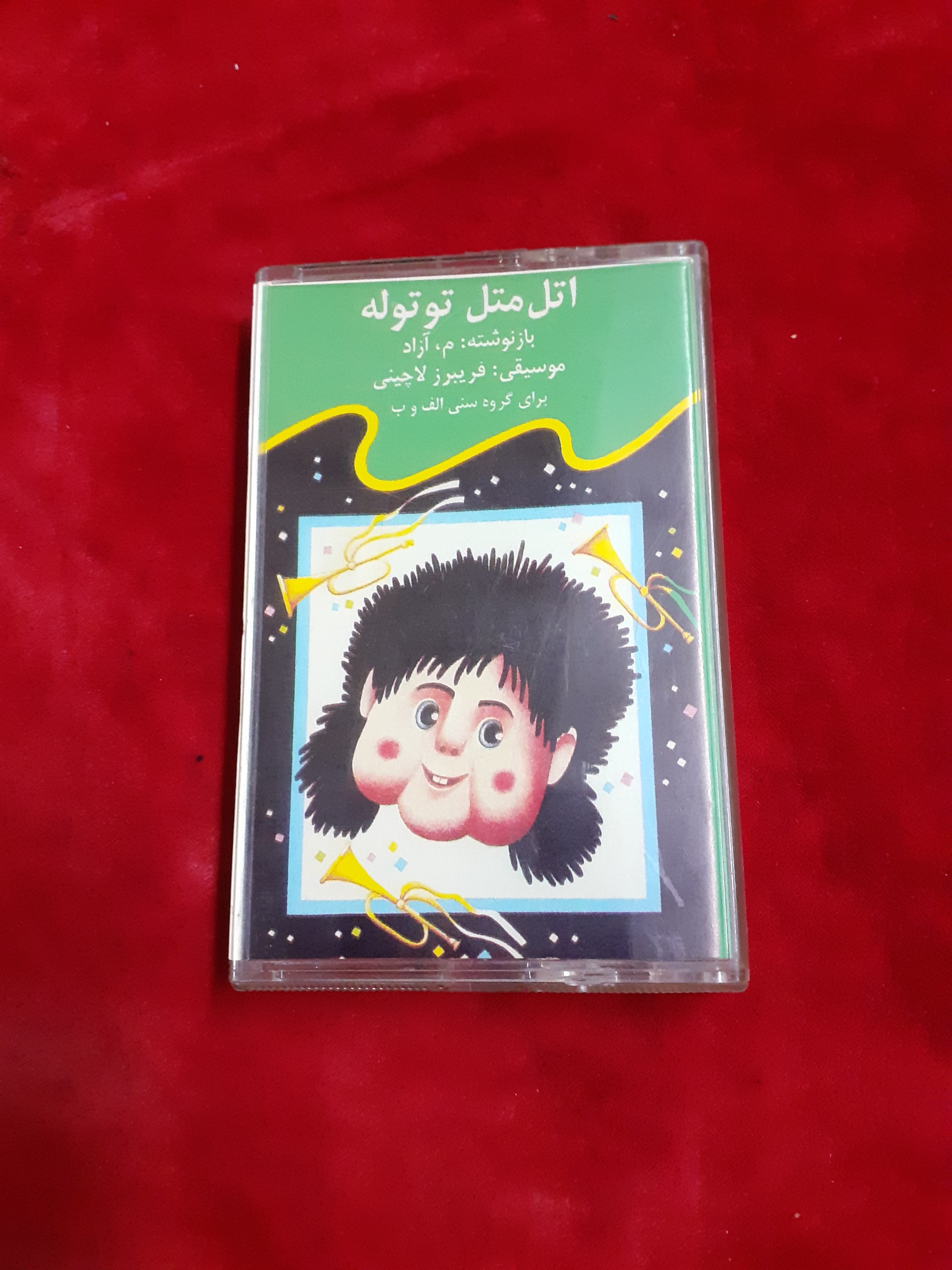 اتل متل توتوله آواز جنوب نوار کاست