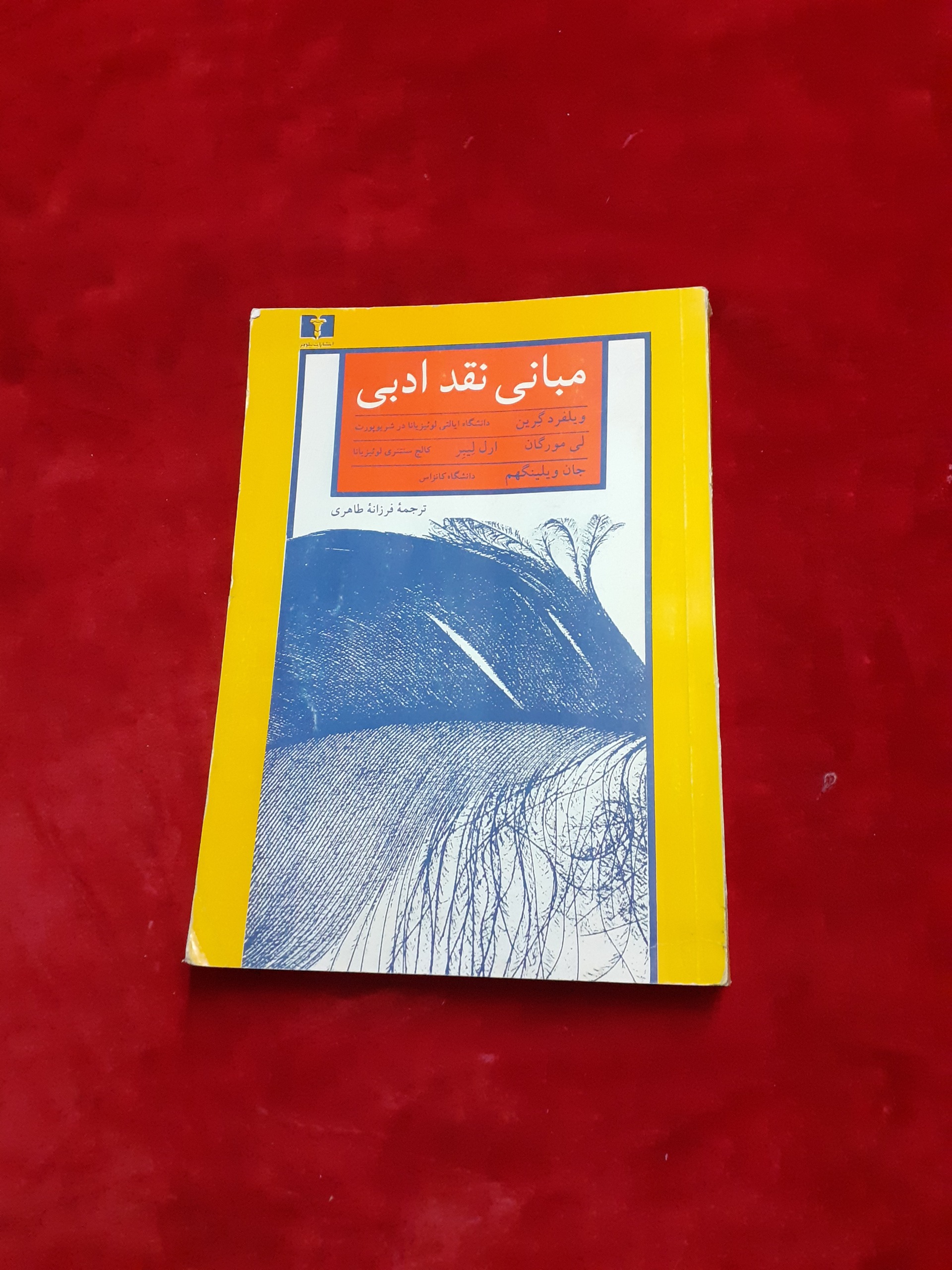 مبانی نقد ادبی ویلفرد گرین فرزانه طاهری