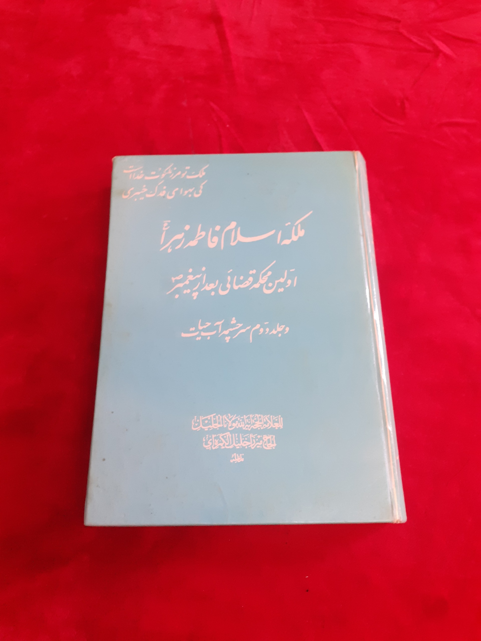 ملکه اسلام فاطمه زهرا اولین محکمه خلیل کمره ای