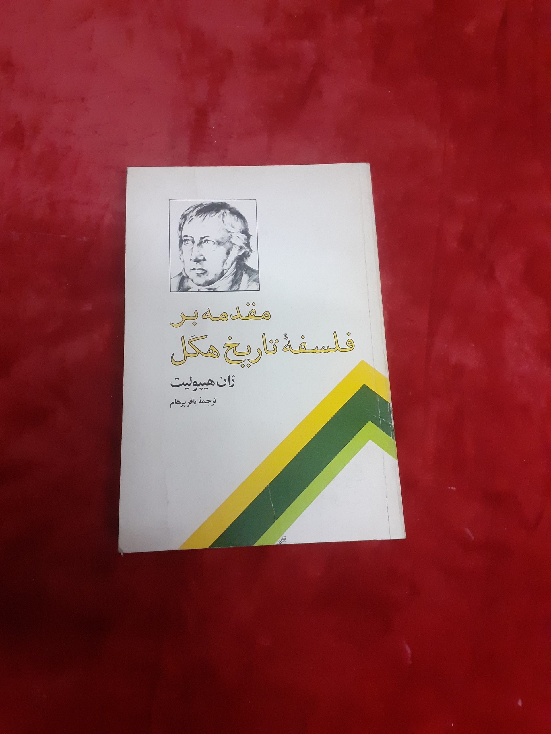 مقدمه بر فلسفه تاریخ هگل ژان هیپولیت