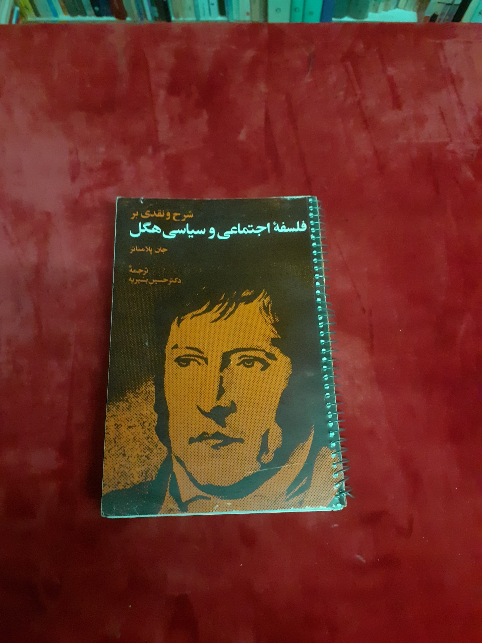 شرح و نقدی بر فلسفه اجتماعی و سیاسی هگل