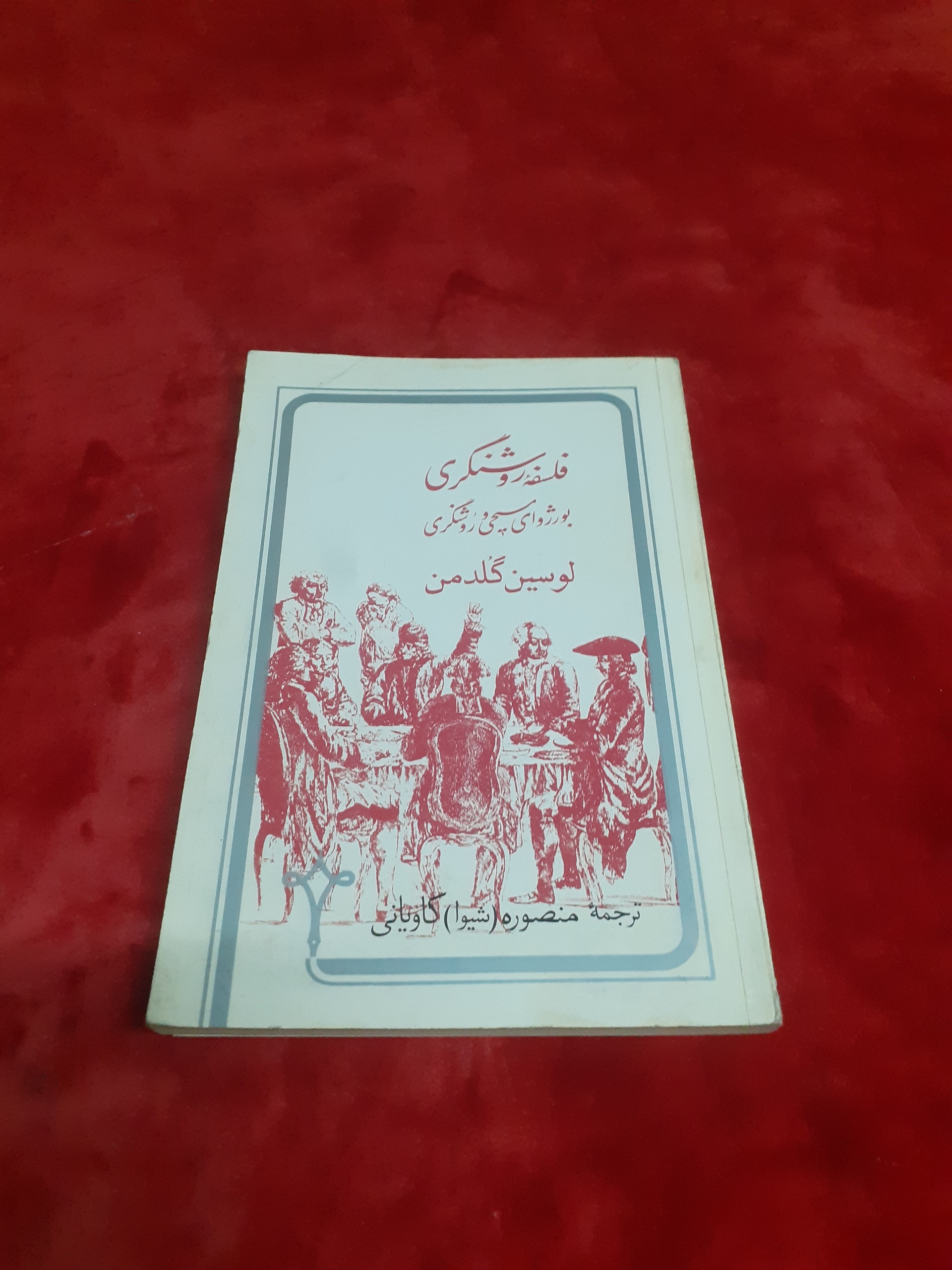 فلسفه روشنگری بوروژوای مسیحی و روشنگری