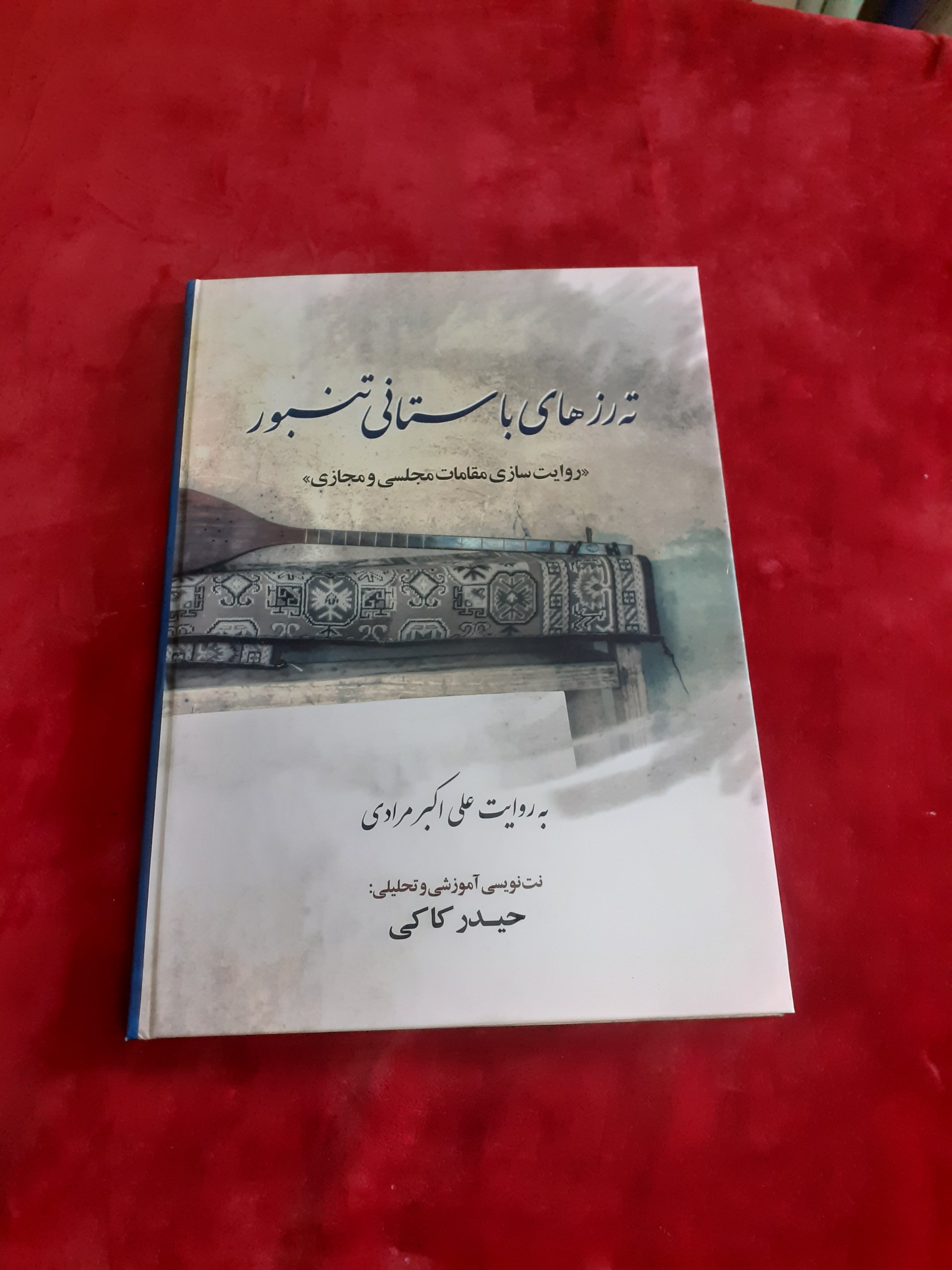 ته رزهای باستانی تنبور علی اکبر مرادی حیدر کاکی