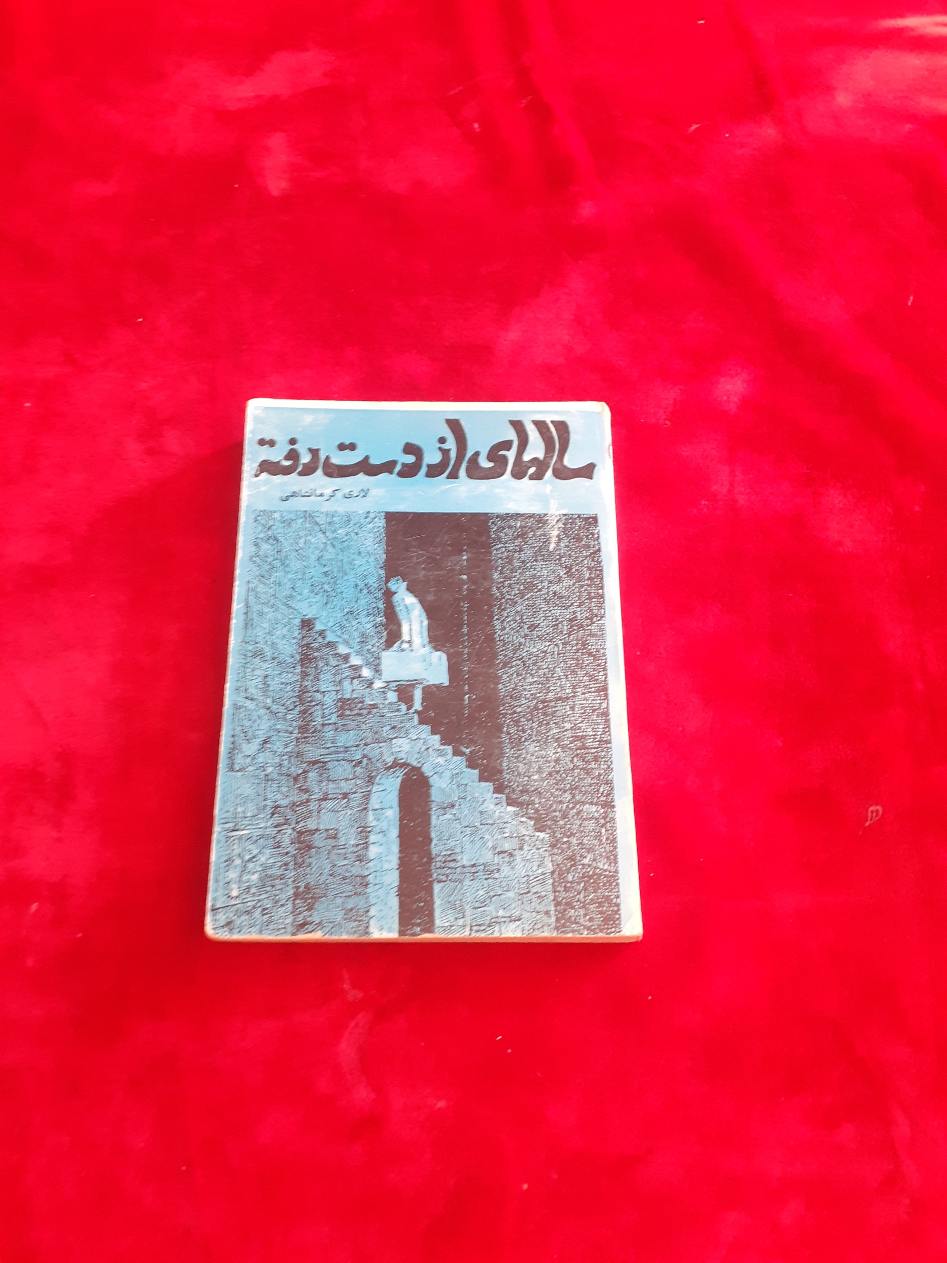 سالهای از دست رفته لاری کرمانشاهی
