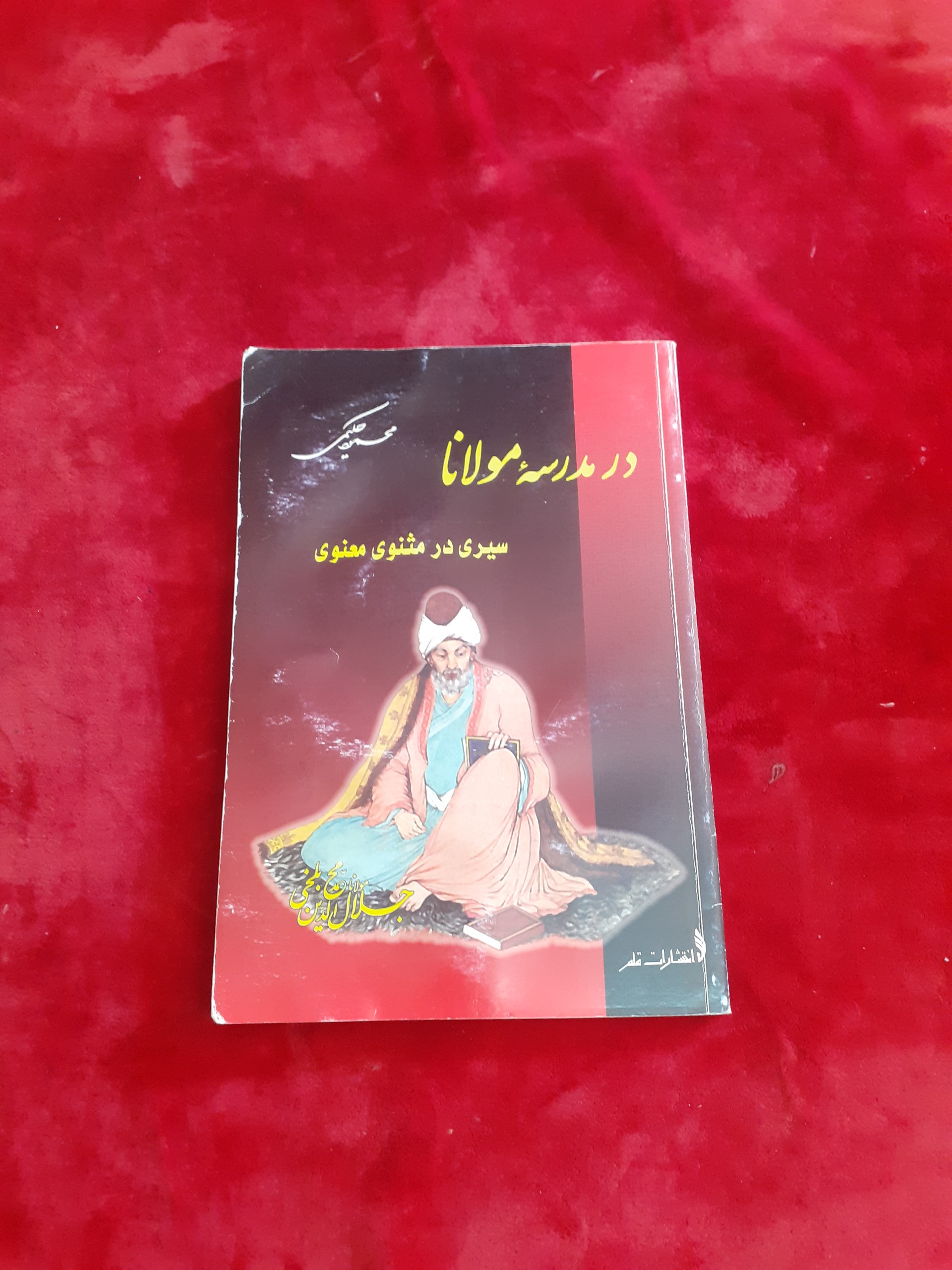 در مدرسه مولانا محمود حکیمی سیری در مثنوی معنوی