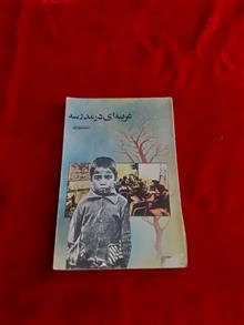 غریبه