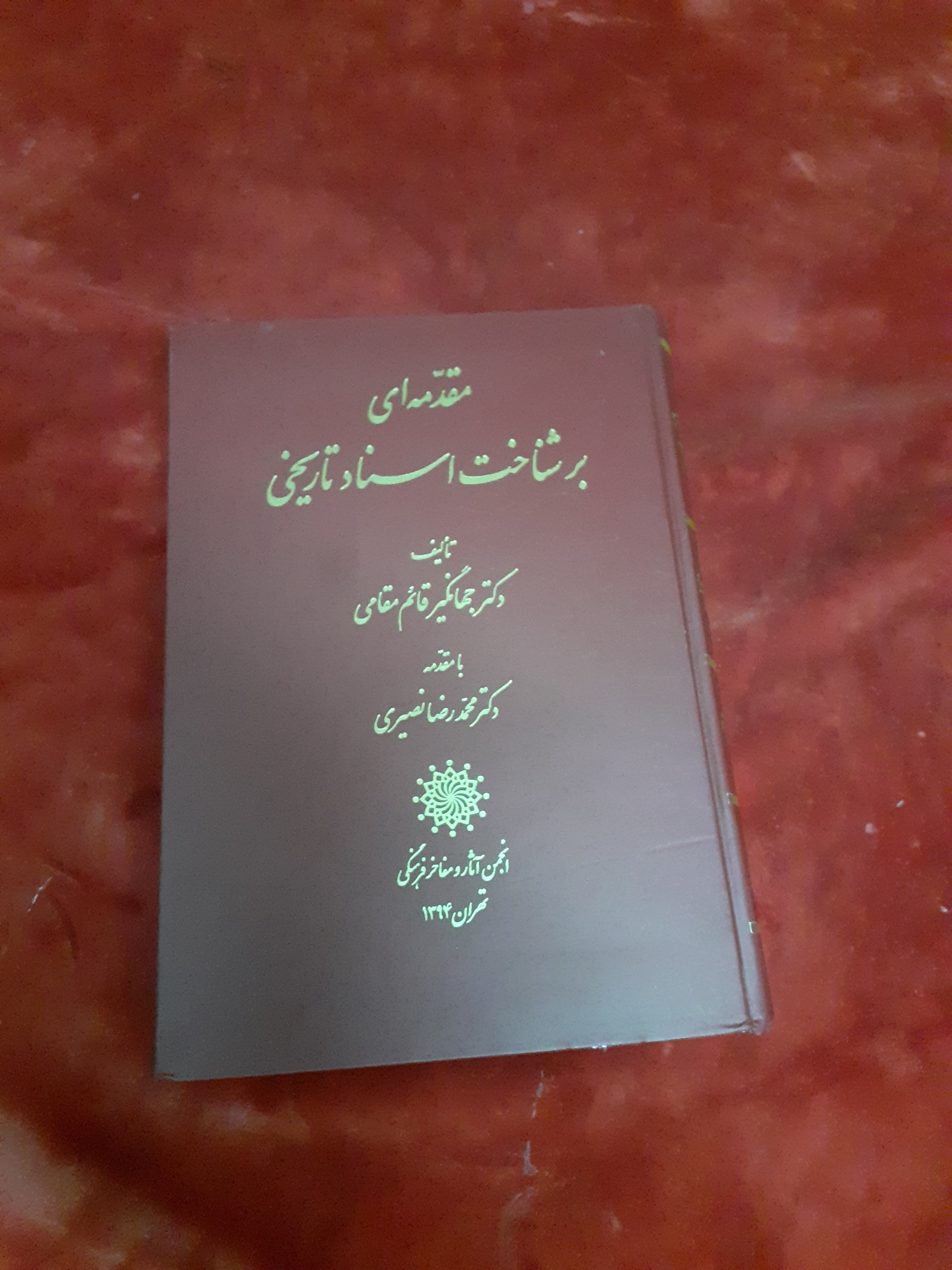 مقدمه ای بر شناخت اسناد تاریخی انجمن آثار و مفاخر